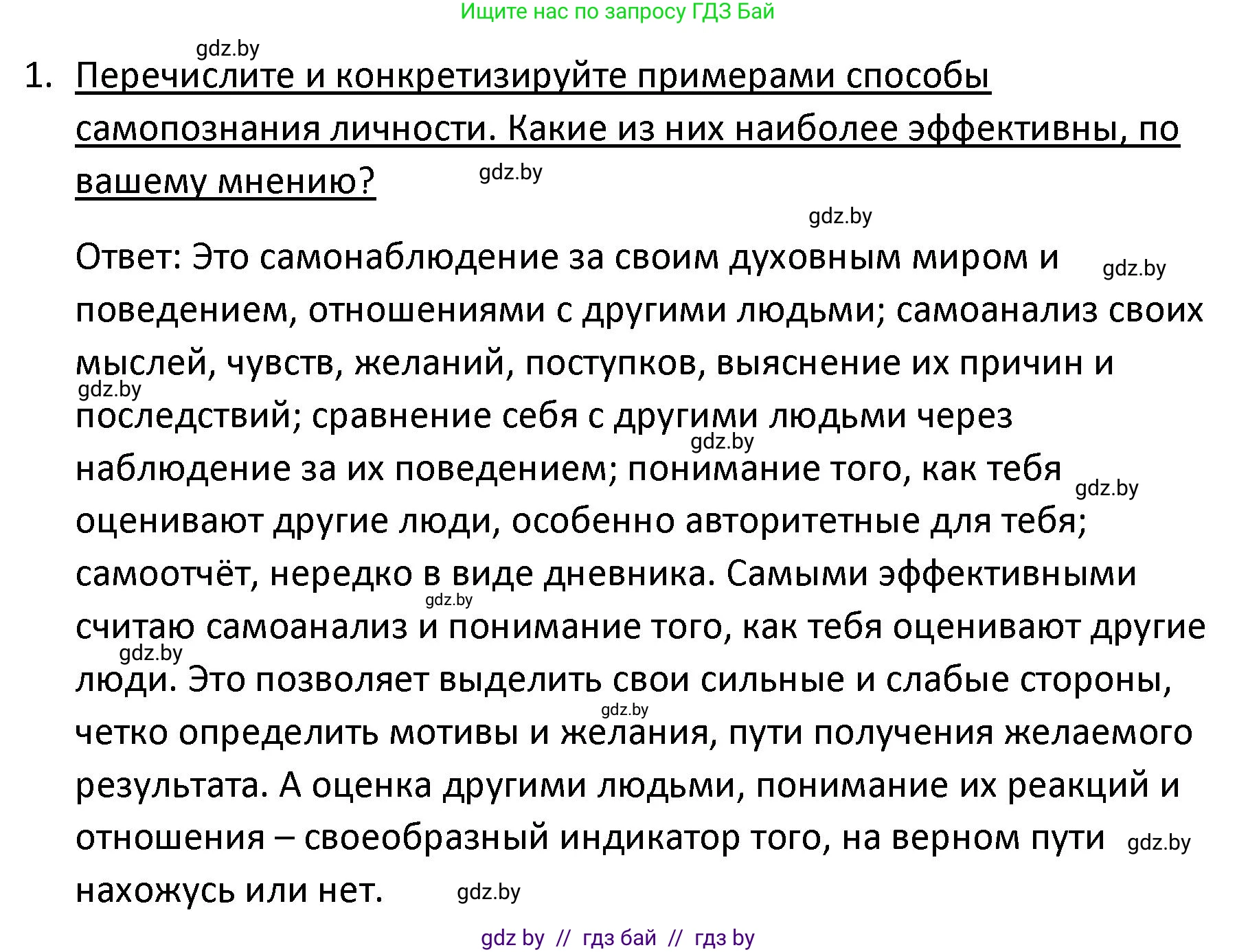 Обществоведение, 9 класс Учебник, авторы: Данилов Александр Николаевич, Полейко Елена Александровна, Кушнер Надежда Васильевна, Бернат Ирина Петровна, Белов А А, Кизима С А, Клецкова И М, Легчилин А А, Солодухо А С, Рубанов А В, издательство Адукацыя i выхаванне, Минск, 2019, жёлтого цвета, страница 49, номер 1, Решение