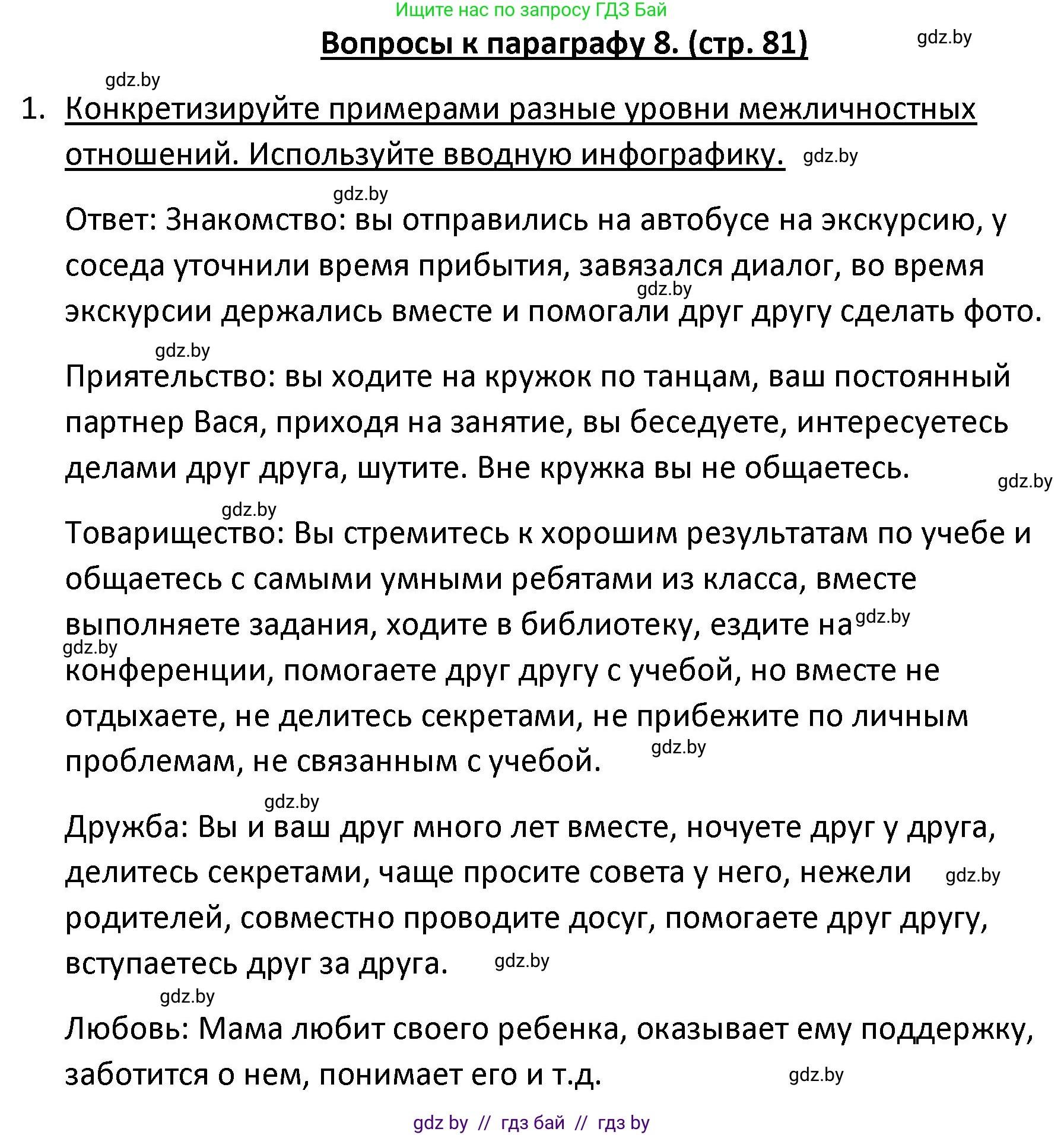 Обществоведение, 9 класс Учебник, авторы: Данилов Александр Николаевич, Полейко Елена Александровна, Кушнер Надежда Васильевна, Бернат Ирина Петровна, Белов А А, Кизима С А, Клецкова И М, Легчилин А А, Солодухо А С, Рубанов А В, издательство Адукацыя i выхаванне, Минск, 2019, жёлтого цвета, страница 81, номер 1, Решение