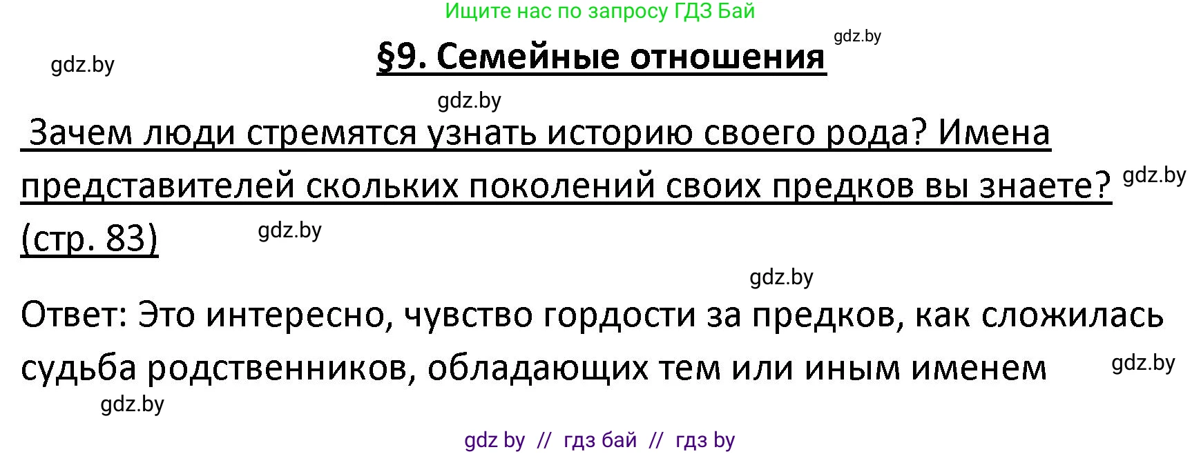Обществоведение, 9 класс Учебник, авторы: Данилов Александр Николаевич, Полейко Елена Александровна, Кушнер Надежда Васильевна, Бернат Ирина Петровна, Белов А А, Кизима С А, Клецкова И М, Легчилин А А, Солодухо А С, Рубанов А В, издательство Адукацыя i выхаванне, Минск, 2019, жёлтого цвета, страница 83, Решение