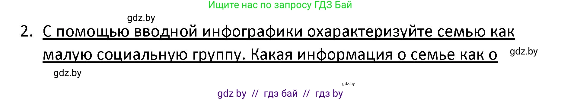 Обществоведение, 9 класс Учебник, авторы: Данилов Александр Николаевич, Полейко Елена Александровна, Кушнер Надежда Васильевна, Бернат Ирина Петровна, Белов А А, Кизима С А, Клецкова И М, Легчилин А А, Солодухо А С, Рубанов А В, издательство Адукацыя i выхаванне, Минск, 2019, жёлтого цвета, страница 89, номер 2, Решение
