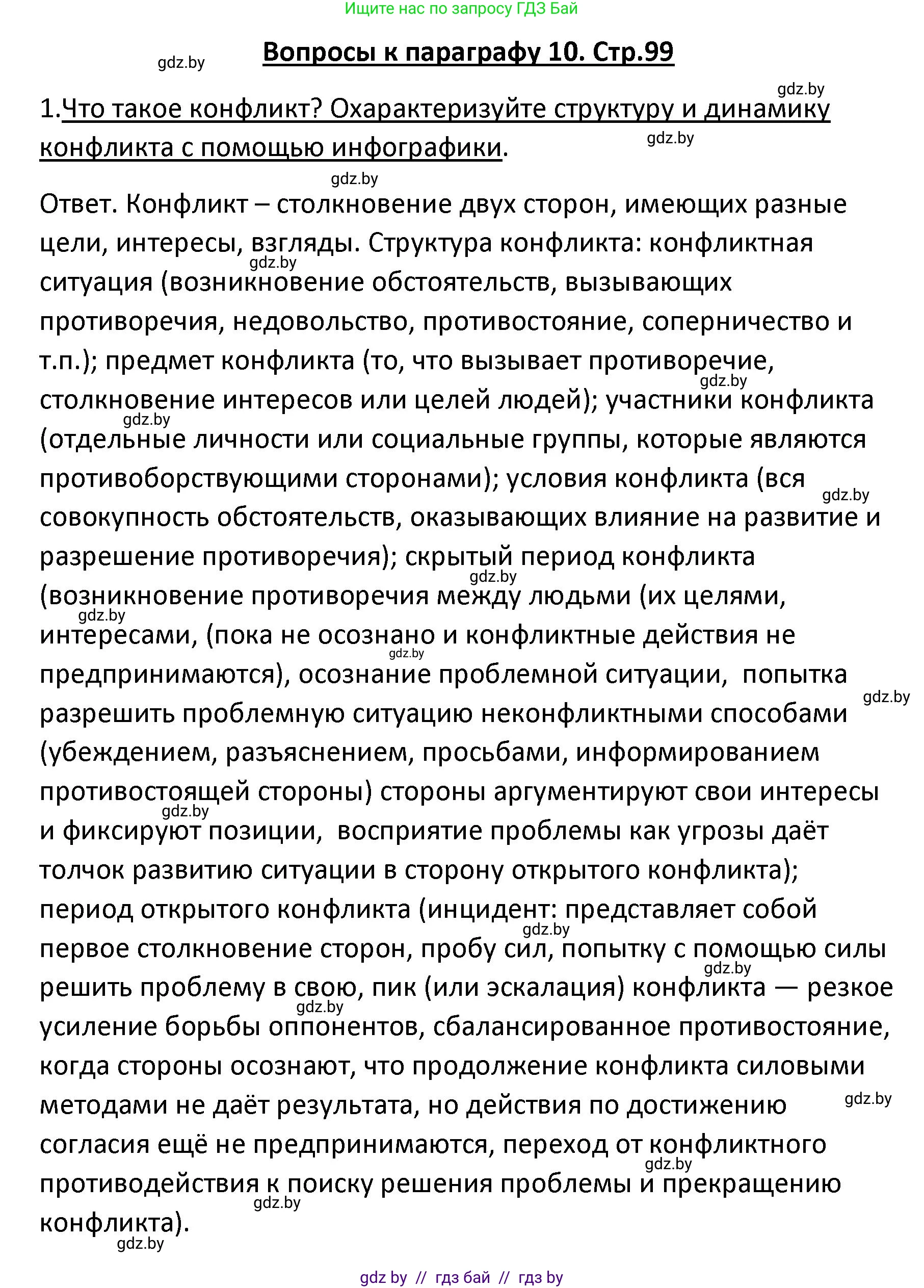 Обществоведение, 9 класс Учебник, авторы: Данилов Александр Николаевич, Полейко Елена Александровна, Кушнер Надежда Васильевна, Бернат Ирина Петровна, Белов А А, Кизима С А, Клецкова И М, Легчилин А А, Солодухо А С, Рубанов А В, издательство Адукацыя i выхаванне, Минск, 2019, жёлтого цвета, страница 99, номер 1, Решение