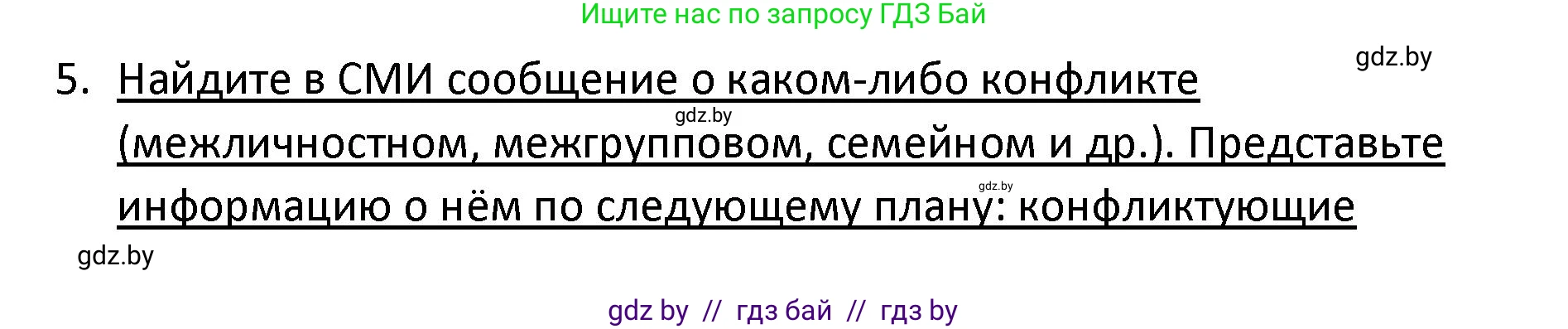 Обществоведение, 9 класс Учебник, авторы: Данилов Александр Николаевич, Полейко Елена Александровна, Кушнер Надежда Васильевна, Бернат Ирина Петровна, Белов А А, Кизима С А, Клецкова И М, Легчилин А А, Солодухо А С, Рубанов А В, издательство Адукацыя i выхаванне, Минск, 2019, жёлтого цвета, страница 105, номер 5, Решение