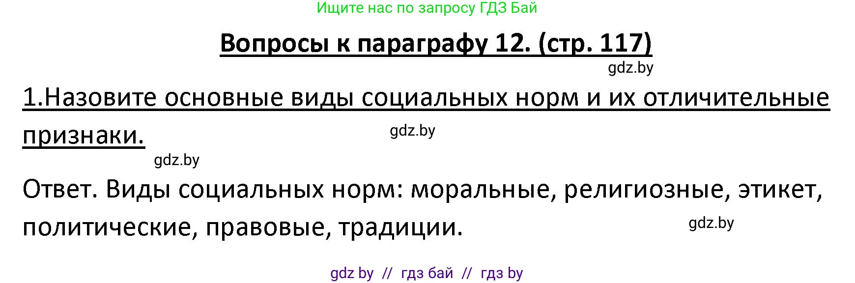 Обществоведение, 9 класс Учебник, авторы: Данилов Александр Николаевич, Полейко Елена Александровна, Кушнер Надежда Васильевна, Бернат Ирина Петровна, Белов А А, Кизима С А, Клецкова И М, Легчилин А А, Солодухо А С, Рубанов А В, издательство Адукацыя i выхаванне, Минск, 2019, жёлтого цвета, страница 117, номер 1, Решение