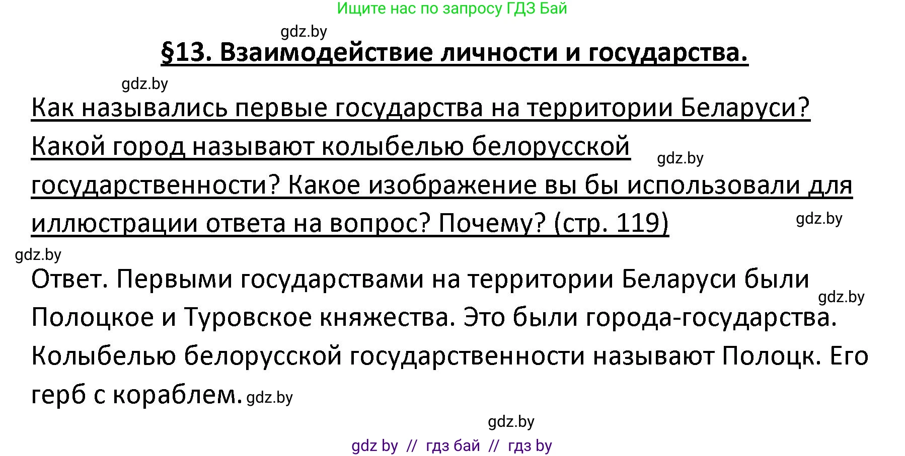 Обществоведение, 9 класс Учебник, авторы: Данилов Александр Николаевич, Полейко Елена Александровна, Кушнер Надежда Васильевна, Бернат Ирина Петровна, Белов А А, Кизима С А, Клецкова И М, Легчилин А А, Солодухо А С, Рубанов А В, издательство Адукацыя i выхаванне, Минск, 2019, жёлтого цвета, страница 119, Решение