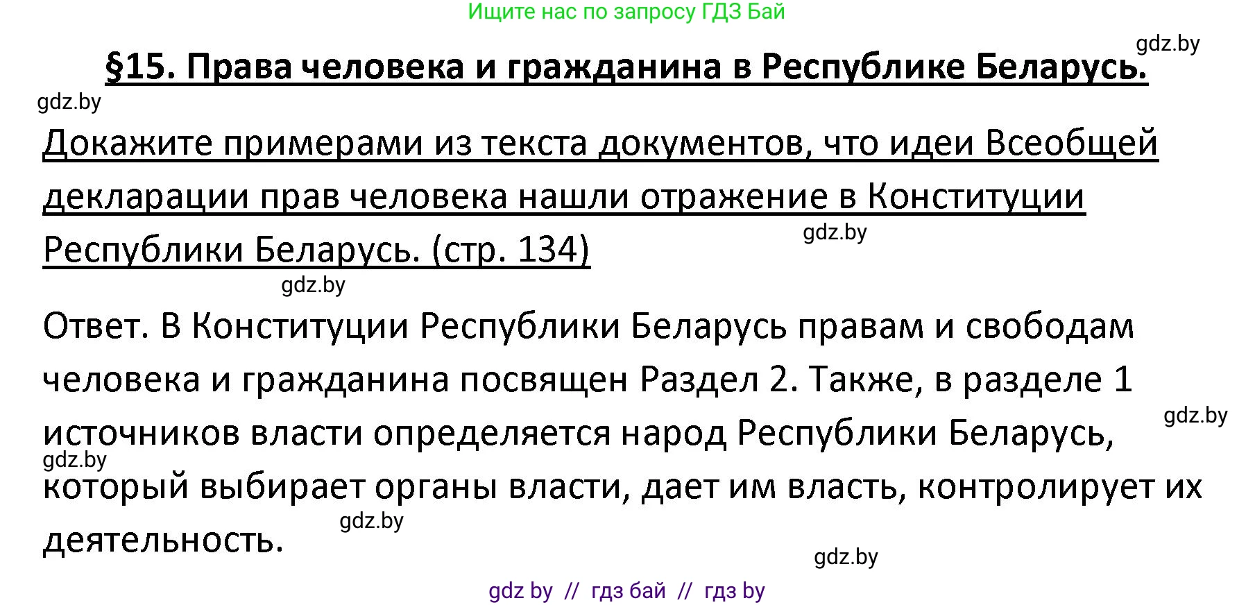 Обществоведение, 9 класс Учебник, авторы: Данилов Александр Николаевич, Полейко Елена Александровна, Кушнер Надежда Васильевна, Бернат Ирина Петровна, Белов А А, Кизима С А, Клецкова И М, Легчилин А А, Солодухо А С, Рубанов А В, издательство Адукацыя i выхаванне, Минск, 2019, жёлтого цвета, страница 134, Решение