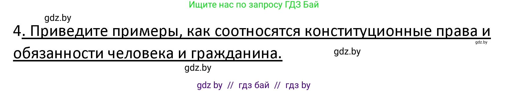 Обществоведение, 9 класс Учебник, авторы: Данилов Александр Николаевич, Полейко Елена Александровна, Кушнер Надежда Васильевна, Бернат Ирина Петровна, Белов А А, Кизима С А, Клецкова И М, Легчилин А А, Солодухо А С, Рубанов А В, издательство Адукацыя i выхаванне, Минск, 2019, жёлтого цвета, страница 158, номер 4, Решение