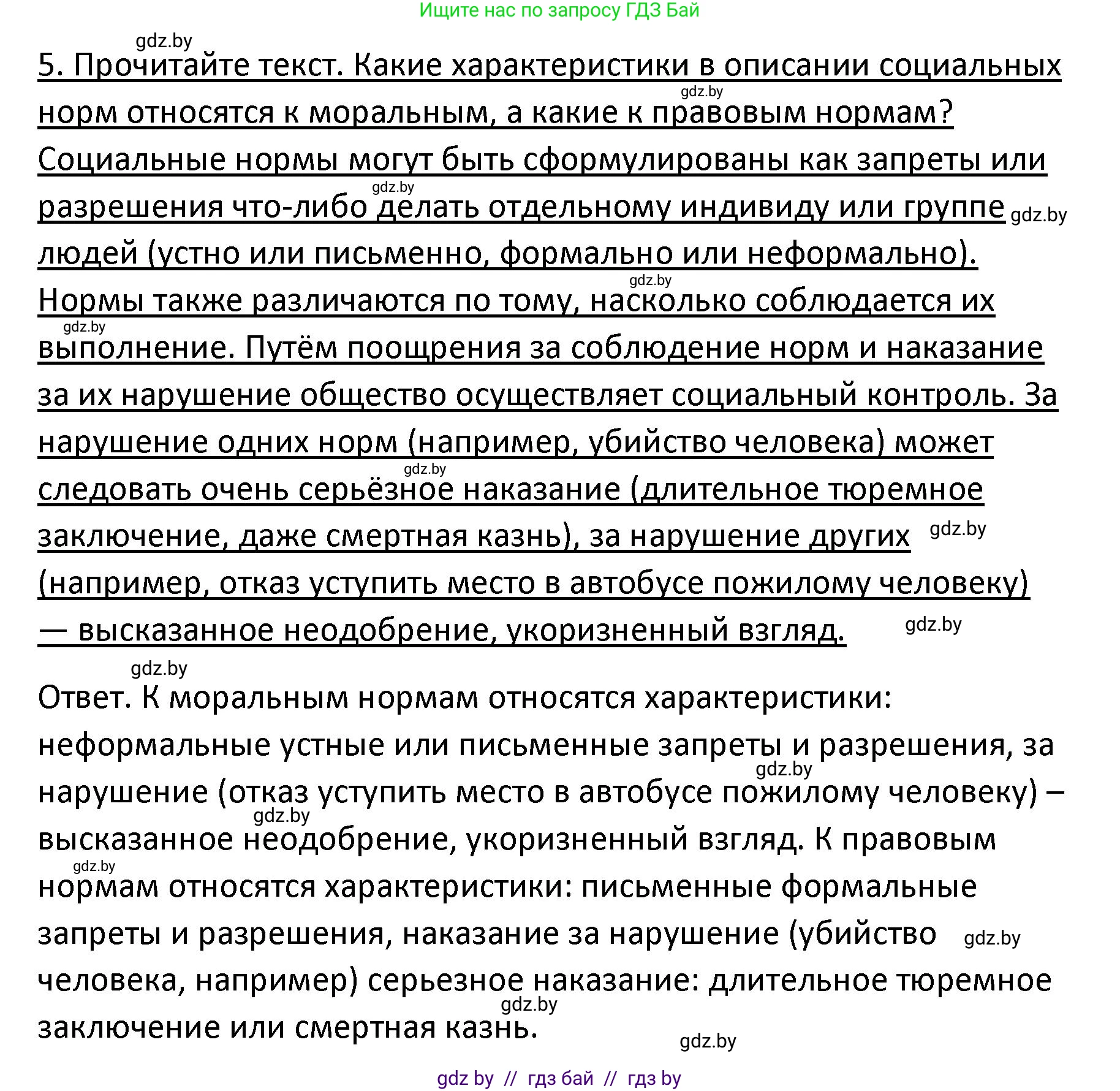 Обществоведение, 9 класс Учебник, авторы: Данилов Александр Николаевич, Полейко Елена Александровна, Кушнер Надежда Васильевна, Бернат Ирина Петровна, Белов А А, Кизима С А, Клецкова И М, Легчилин А А, Солодухо А С, Рубанов А В, издательство Адукацыя i выхаванне, Минск, 2019, жёлтого цвета, страница 158, номер 5, Решение