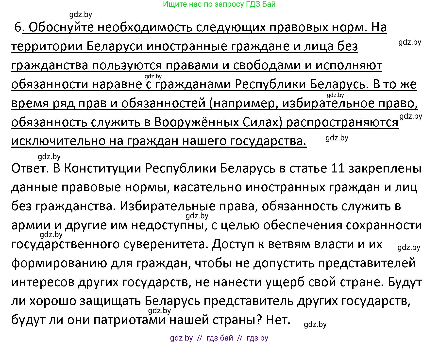 Обществоведение, 9 класс Учебник, авторы: Данилов Александр Николаевич, Полейко Елена Александровна, Кушнер Надежда Васильевна, Бернат Ирина Петровна, Белов А А, Кизима С А, Клецкова И М, Легчилин А А, Солодухо А С, Рубанов А В, издательство Адукацыя i выхаванне, Минск, 2019, жёлтого цвета, страница 158, номер 6, Решение