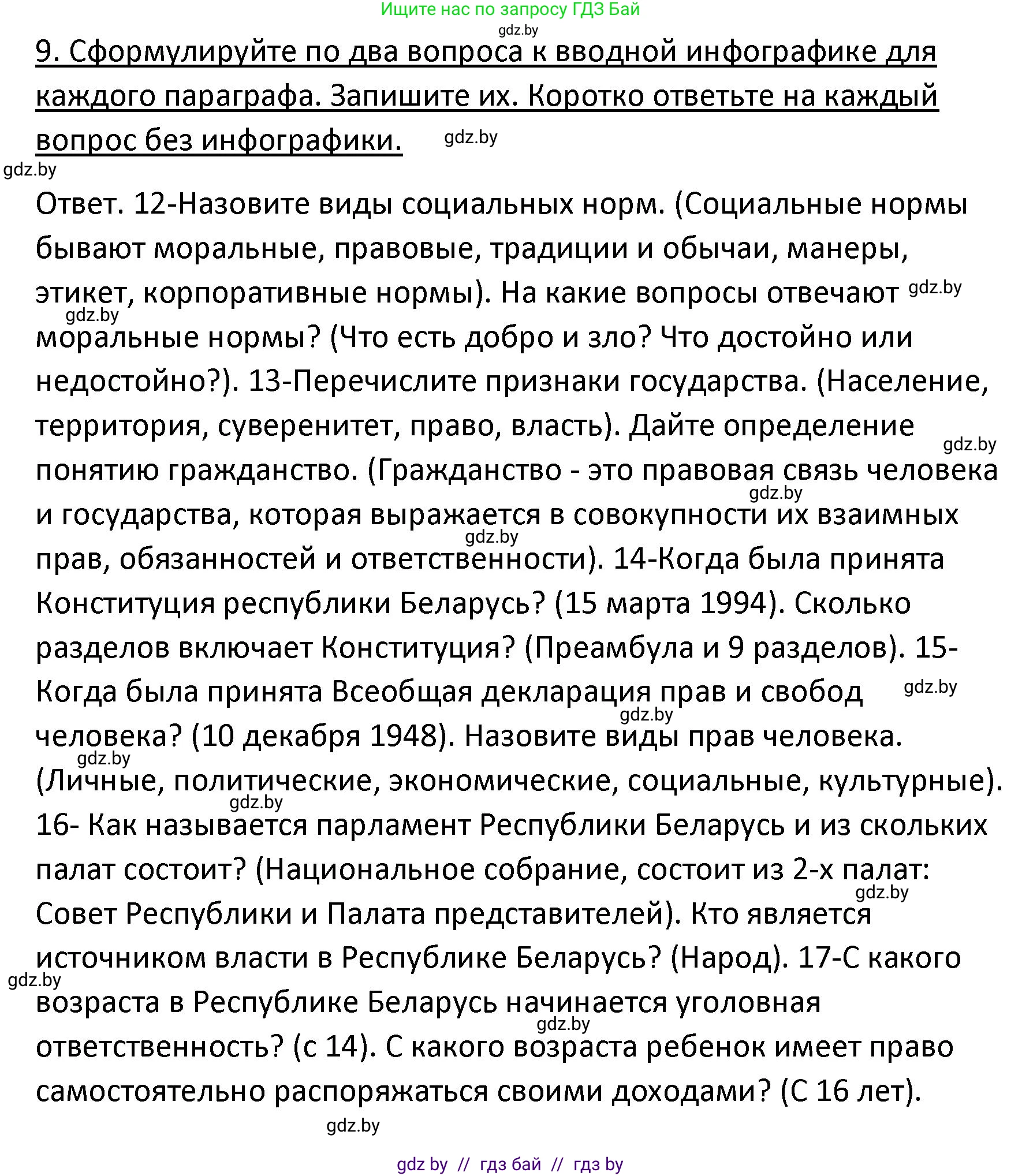 Обществоведение, 9 класс Учебник, авторы: Данилов Александр Николаевич, Полейко Елена Александровна, Кушнер Надежда Васильевна, Бернат Ирина Петровна, Белов А А, Кизима С А, Клецкова И М, Легчилин А А, Солодухо А С, Рубанов А В, издательство Адукацыя i выхаванне, Минск, 2019, жёлтого цвета, страница 159, номер 9, Решение