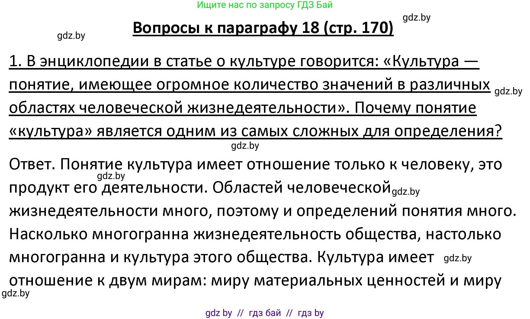 Обществоведение, 9 класс Учебник, авторы: Данилов Александр Николаевич, Полейко Елена Александровна, Кушнер Надежда Васильевна, Бернат Ирина Петровна, Белов А А, Кизима С А, Клецкова И М, Легчилин А А, Солодухо А С, Рубанов А В, издательство Адукацыя i выхаванне, Минск, 2019, жёлтого цвета, страница 170, номер 1, Решение
