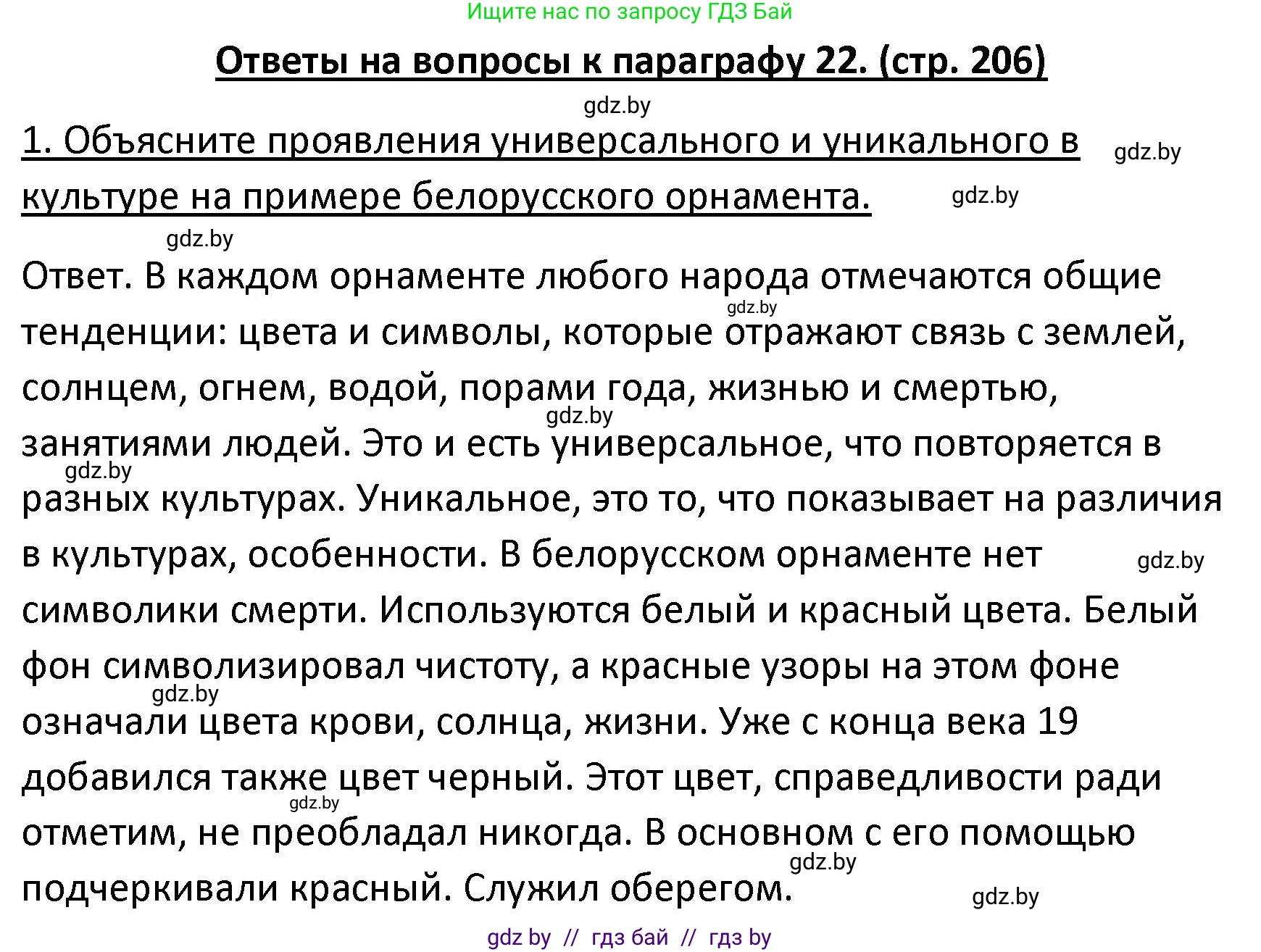 Обществоведение, 9 класс Учебник, авторы: Данилов Александр Николаевич, Полейко Елена Александровна, Кушнер Надежда Васильевна, Бернат Ирина Петровна, Белов А А, Кизима С А, Клецкова И М, Легчилин А А, Солодухо А С, Рубанов А В, издательство Адукацыя i выхаванне, Минск, 2019, жёлтого цвета, страница 206, номер 1, Решение