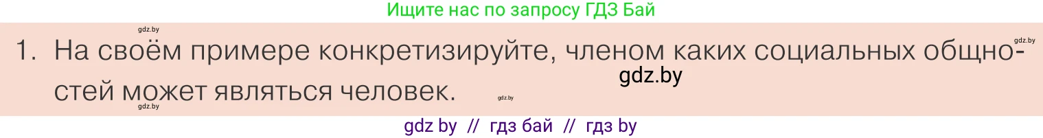 Обществоведение, 10 класс Учебник, авторы: Данилов Александр Николаевич, Полейко Елена Александровна, Кушнер Надежда Васильевна, Бернат Ирина Петровна, Безнюк Д К, Белов А А, Гречнева Е Ф, Кобяк О В, Мармашова С П, Можейко М А, Старовойтова Л В, Черченко Н В, издательство Адукацыя i выхаванне, Минск, 2020, страница 14, номер 1, Условие