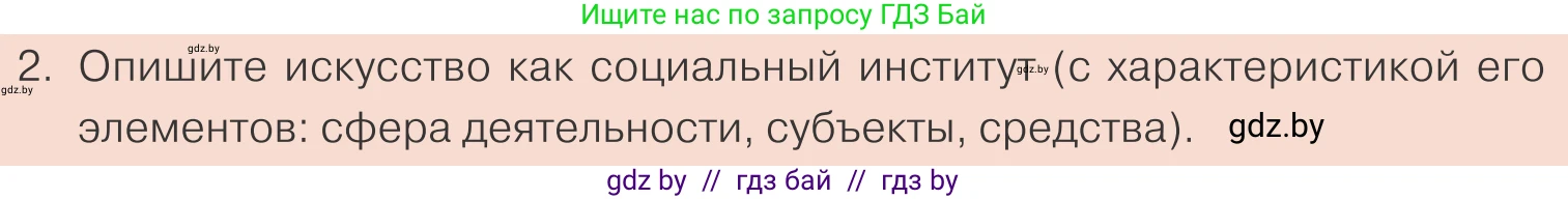 Обществоведение, 10 класс Учебник, авторы: Данилов Александр Николаевич, Полейко Елена Александровна, Кушнер Надежда Васильевна, Бернат Ирина Петровна, Безнюк Д К, Белов А А, Гречнева Е Ф, Кобяк О В, Мармашова С П, Можейко М А, Старовойтова Л В, Черченко Н В, издательство Адукацыя i выхаванне, Минск, 2020, страница 14, номер 2, Условие