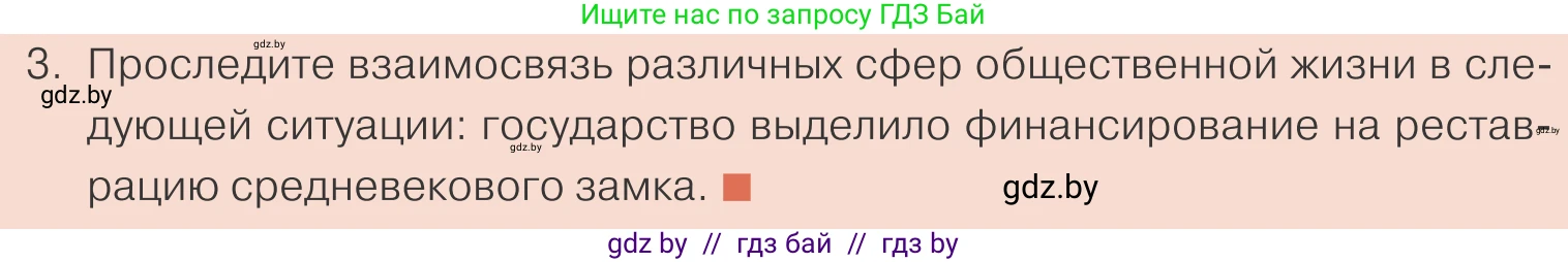 Обществоведение, 10 класс Учебник, авторы: Данилов Александр Николаевич, Полейко Елена Александровна, Кушнер Надежда Васильевна, Бернат Ирина Петровна, Безнюк Д К, Белов А А, Гречнева Е Ф, Кобяк О В, Мармашова С П, Можейко М А, Старовойтова Л В, Черченко Н В, издательство Адукацыя i выхаванне, Минск, 2020, страница 14, номер 3, Условие