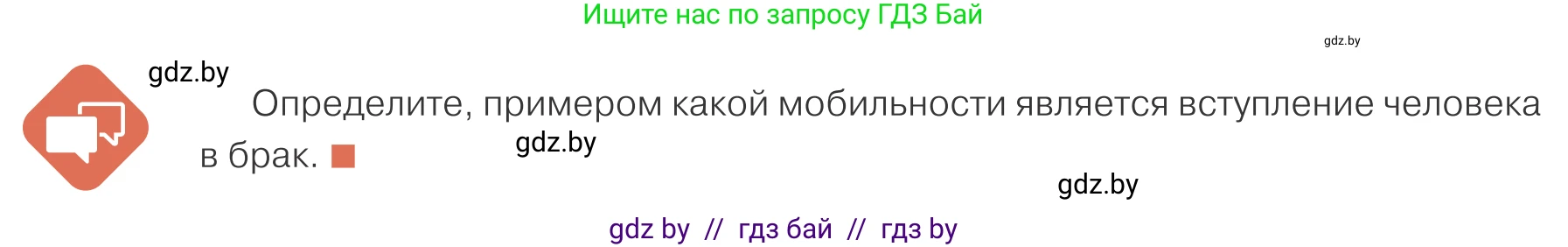 Обществоведение, 10 класс Учебник, авторы: Данилов Александр Николаевич, Полейко Елена Александровна, Кушнер Надежда Васильевна, Бернат Ирина Петровна, Безнюк Д К, Белов А А, Гречнева Е Ф, Кобяк О В, Мармашова С П, Можейко М А, Старовойтова Л В, Черченко Н В, издательство Адукацыя i выхаванне, Минск, 2020, страница 28, Условие