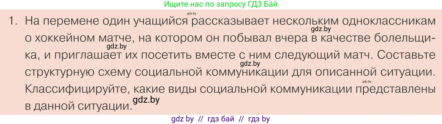 Обществоведение, 10 класс Учебник, авторы: Данилов Александр Николаевич, Полейко Елена Александровна, Кушнер Надежда Васильевна, Бернат Ирина Петровна, Безнюк Д К, Белов А А, Гречнева Е Ф, Кобяк О В, Мармашова С П, Можейко М А, Старовойтова Л В, Черченко Н В, издательство Адукацыя i выхаванне, Минск, 2020, страница 39, номер 1, Условие
