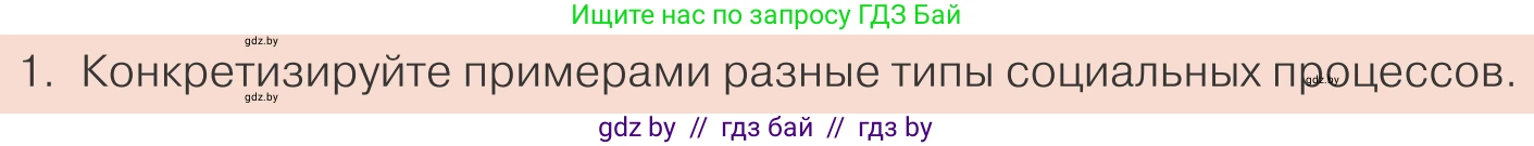 Обществоведение, 10 класс Учебник, авторы: Данилов Александр Николаевич, Полейко Елена Александровна, Кушнер Надежда Васильевна, Бернат Ирина Петровна, Безнюк Д К, Белов А А, Гречнева Е Ф, Кобяк О В, Мармашова С П, Можейко М А, Старовойтова Л В, Черченко Н В, издательство Адукацыя i выхаванне, Минск, 2020, страница 48, номер 1, Условие