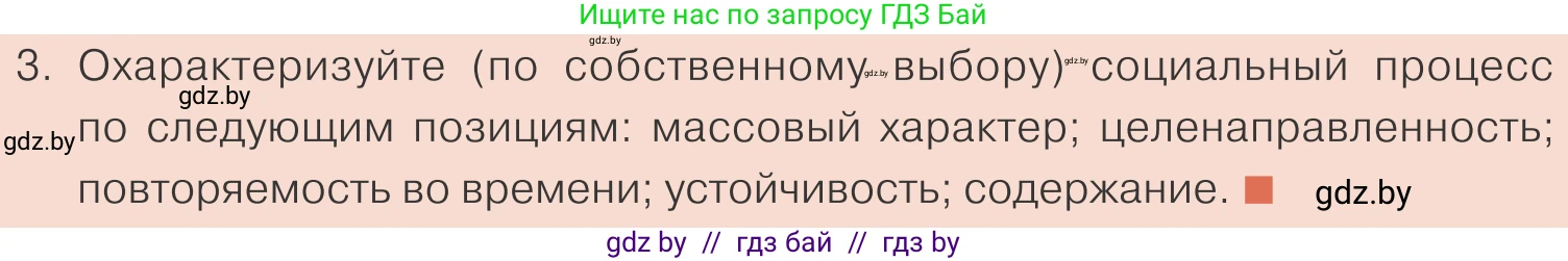 Обществоведение, 10 класс Учебник, авторы: Данилов Александр Николаевич, Полейко Елена Александровна, Кушнер Надежда Васильевна, Бернат Ирина Петровна, Безнюк Д К, Белов А А, Гречнева Е Ф, Кобяк О В, Мармашова С П, Можейко М А, Старовойтова Л В, Черченко Н В, издательство Адукацыя i выхаванне, Минск, 2020, страница 48, номер 3, Условие