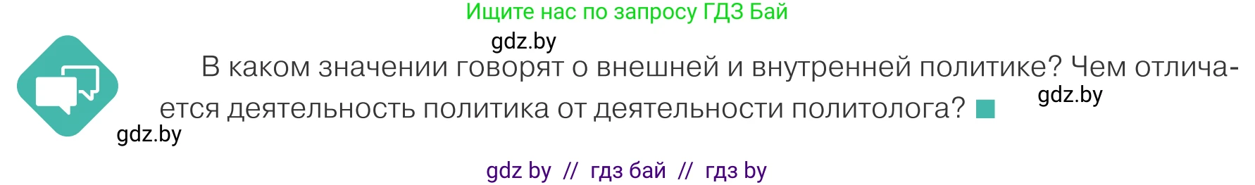 Обществоведение, 10 класс Учебник, авторы: Данилов Александр Николаевич, Полейко Елена Александровна, Кушнер Надежда Васильевна, Бернат Ирина Петровна, Безнюк Д К, Белов А А, Гречнева Е Ф, Кобяк О В, Мармашова С П, Можейко М А, Старовойтова Л В, Черченко Н В, издательство Адукацыя i выхаванне, Минск, 2020, страница 56, Условие