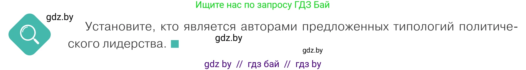 Обществоведение, 10 класс Учебник, авторы: Данилов Александр Николаевич, Полейко Елена Александровна, Кушнер Надежда Васильевна, Бернат Ирина Петровна, Безнюк Д К, Белов А А, Гречнева Е Ф, Кобяк О В, Мармашова С П, Можейко М А, Старовойтова Л В, Черченко Н В, издательство Адукацыя i выхаванне, Минск, 2020, страница 58, Условие