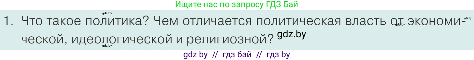 Обществоведение, 10 класс Учебник, авторы: Данилов Александр Николаевич, Полейко Елена Александровна, Кушнер Надежда Васильевна, Бернат Ирина Петровна, Безнюк Д К, Белов А А, Гречнева Е Ф, Кобяк О В, Мармашова С П, Можейко М А, Старовойтова Л В, Черченко Н В, издательство Адукацыя i выхаванне, Минск, 2020, страница 60, номер 1, Условие