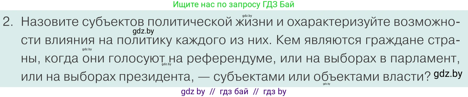 Обществоведение, 10 класс Учебник, авторы: Данилов Александр Николаевич, Полейко Елена Александровна, Кушнер Надежда Васильевна, Бернат Ирина Петровна, Безнюк Д К, Белов А А, Гречнева Е Ф, Кобяк О В, Мармашова С П, Можейко М А, Старовойтова Л В, Черченко Н В, издательство Адукацыя i выхаванне, Минск, 2020, страница 60, номер 2, Условие