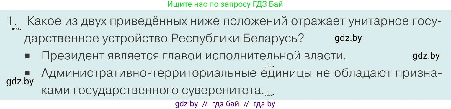 Обществоведение, 10 класс Учебник, авторы: Данилов Александр Николаевич, Полейко Елена Александровна, Кушнер Надежда Васильевна, Бернат Ирина Петровна, Безнюк Д К, Белов А А, Гречнева Е Ф, Кобяк О В, Мармашова С П, Можейко М А, Старовойтова Л В, Черченко Н В, издательство Адукацыя i выхаванне, Минск, 2020, страница 68, номер 1, Условие