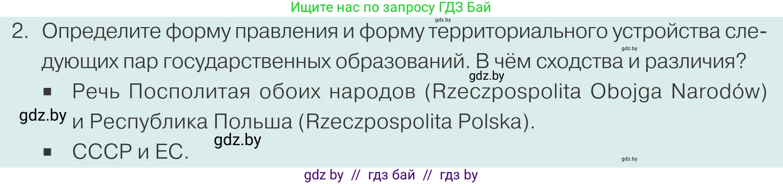 Обществоведение, 10 класс Учебник, авторы: Данилов Александр Николаевич, Полейко Елена Александровна, Кушнер Надежда Васильевна, Бернат Ирина Петровна, Безнюк Д К, Белов А А, Гречнева Е Ф, Кобяк О В, Мармашова С П, Можейко М А, Старовойтова Л В, Черченко Н В, издательство Адукацыя i выхаванне, Минск, 2020, страница 68, номер 2, Условие