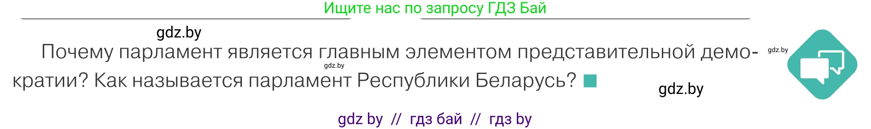 Обществоведение, 10 класс Учебник, авторы: Данилов Александр Николаевич, Полейко Елена Александровна, Кушнер Надежда Васильевна, Бернат Ирина Петровна, Безнюк Д К, Белов А А, Гречнева Е Ф, Кобяк О В, Мармашова С П, Можейко М А, Старовойтова Л В, Черченко Н В, издательство Адукацыя i выхаванне, Минск, 2020, страница 71, Условие