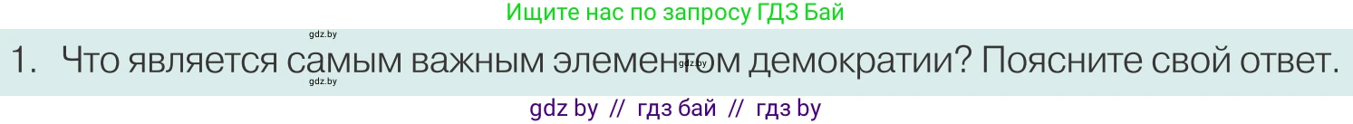Обществоведение, 10 класс Учебник, авторы: Данилов Александр Николаевич, Полейко Елена Александровна, Кушнер Надежда Васильевна, Бернат Ирина Петровна, Безнюк Д К, Белов А А, Гречнева Е Ф, Кобяк О В, Мармашова С П, Можейко М А, Старовойтова Л В, Черченко Н В, издательство Адукацыя i выхаванне, Минск, 2020, страница 76, номер 1, Условие