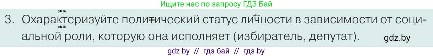 Обществоведение, 10 класс Учебник, авторы: Данилов Александр Николаевич, Полейко Елена Александровна, Кушнер Надежда Васильевна, Бернат Ирина Петровна, Безнюк Д К, Белов А А, Гречнева Е Ф, Кобяк О В, Мармашова С П, Можейко М А, Старовойтова Л В, Черченко Н В, издательство Адукацыя i выхаванне, Минск, 2020, страница 76, номер 3, Условие
