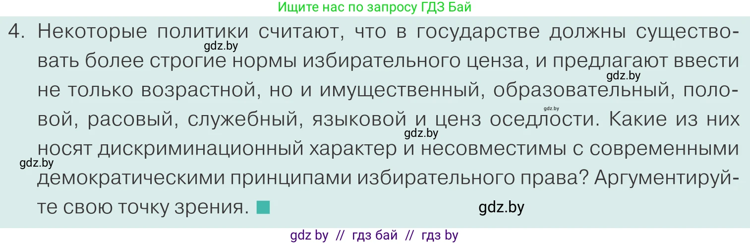 Обществоведение, 10 класс Учебник, авторы: Данилов Александр Николаевич, Полейко Елена Александровна, Кушнер Надежда Васильевна, Бернат Ирина Петровна, Безнюк Д К, Белов А А, Гречнева Е Ф, Кобяк О В, Мармашова С П, Можейко М А, Старовойтова Л В, Черченко Н В, издательство Адукацыя i выхаванне, Минск, 2020, страница 76, номер 4, Условие