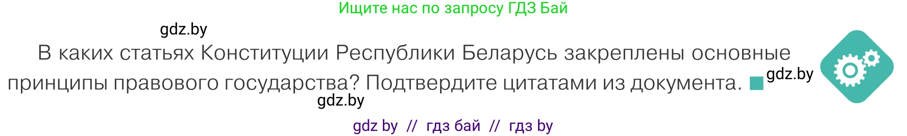 Обществоведение, 10 класс Учебник, авторы: Данилов Александр Николаевич, Полейко Елена Александровна, Кушнер Надежда Васильевна, Бернат Ирина Петровна, Безнюк Д К, Белов А А, Гречнева Е Ф, Кобяк О В, Мармашова С П, Можейко М А, Старовойтова Л В, Черченко Н В, издательство Адукацыя i выхаванне, Минск, 2020, страница 79, Условие