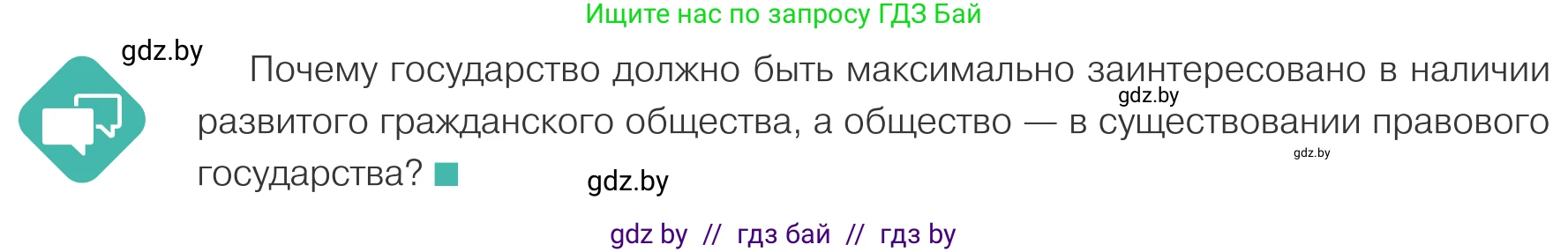 Обществоведение, 10 класс Учебник, авторы: Данилов Александр Николаевич, Полейко Елена Александровна, Кушнер Надежда Васильевна, Бернат Ирина Петровна, Безнюк Д К, Белов А А, Гречнева Е Ф, Кобяк О В, Мармашова С П, Можейко М А, Старовойтова Л В, Черченко Н В, издательство Адукацыя i выхаванне, Минск, 2020, страница 80, Условие
