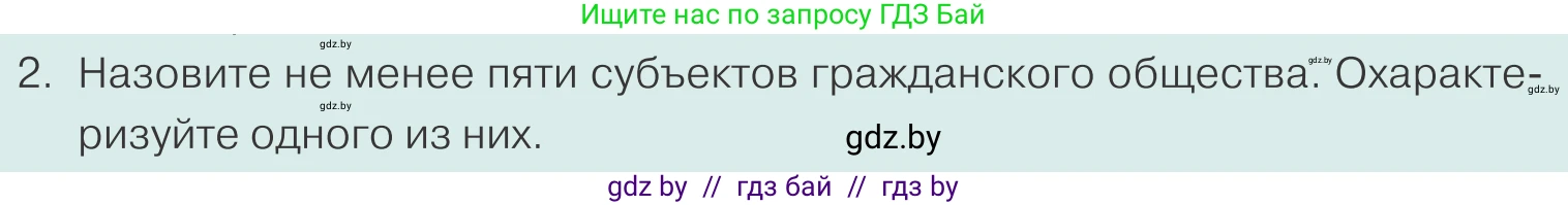 Обществоведение, 10 класс Учебник, авторы: Данилов Александр Николаевич, Полейко Елена Александровна, Кушнер Надежда Васильевна, Бернат Ирина Петровна, Безнюк Д К, Белов А А, Гречнева Е Ф, Кобяк О В, Мармашова С П, Можейко М А, Старовойтова Л В, Черченко Н В, издательство Адукацыя i выхаванне, Минск, 2020, страница 82, номер 2, Условие