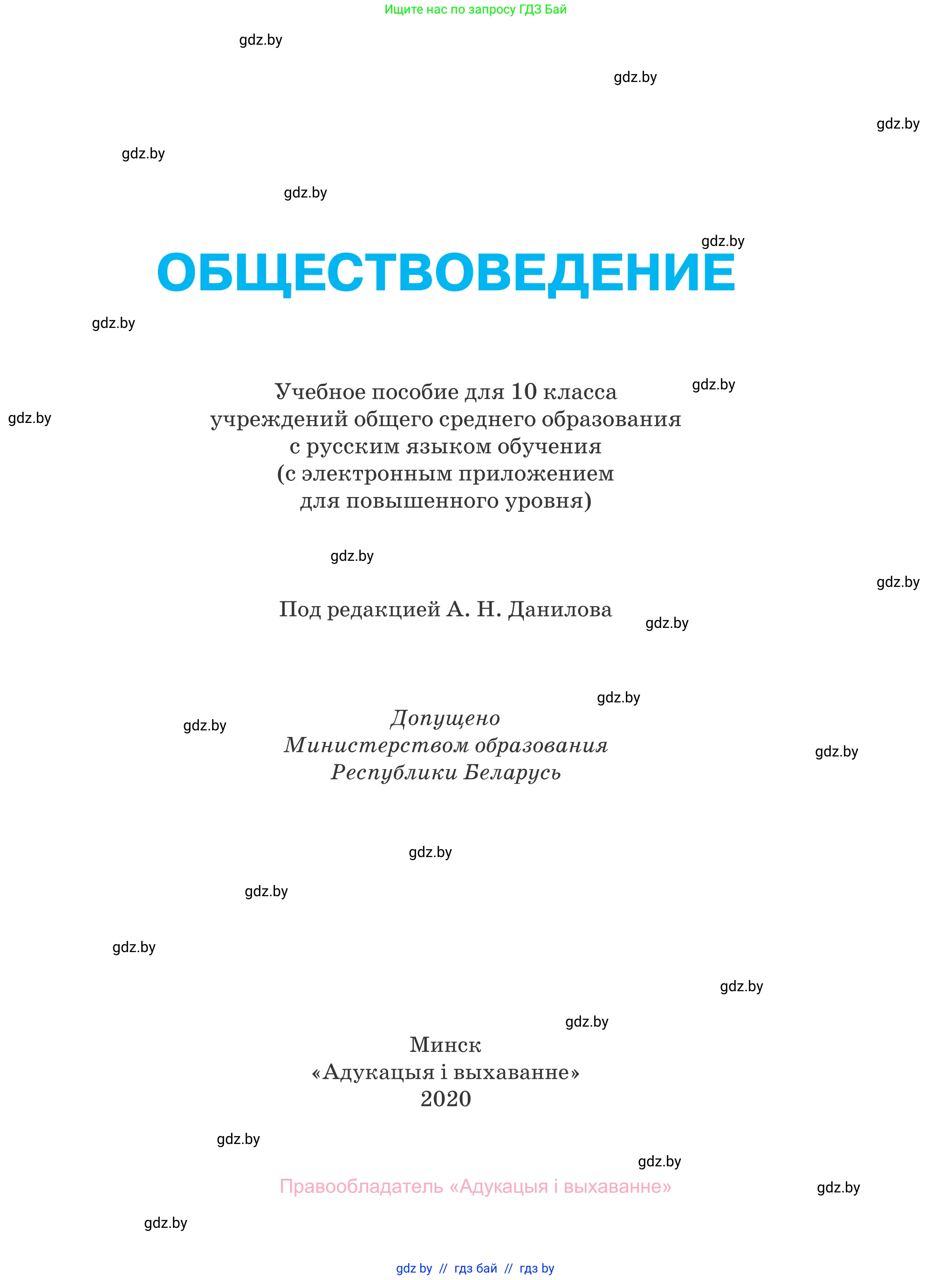 Обществоведение, 10 класс Учебник, авторы: Данилов Александр Николаевич, Полейко Елена Александровна, Кушнер Надежда Васильевна, Бернат Ирина Петровна, Безнюк Д К, Белов А А, Гречнева Е Ф, Кобяк О В, Мармашова С П, Можейко М А, Старовойтова Л В, Черченко Н В, издательство Адукацыя i выхаванне, Минск, 2020, страница 1