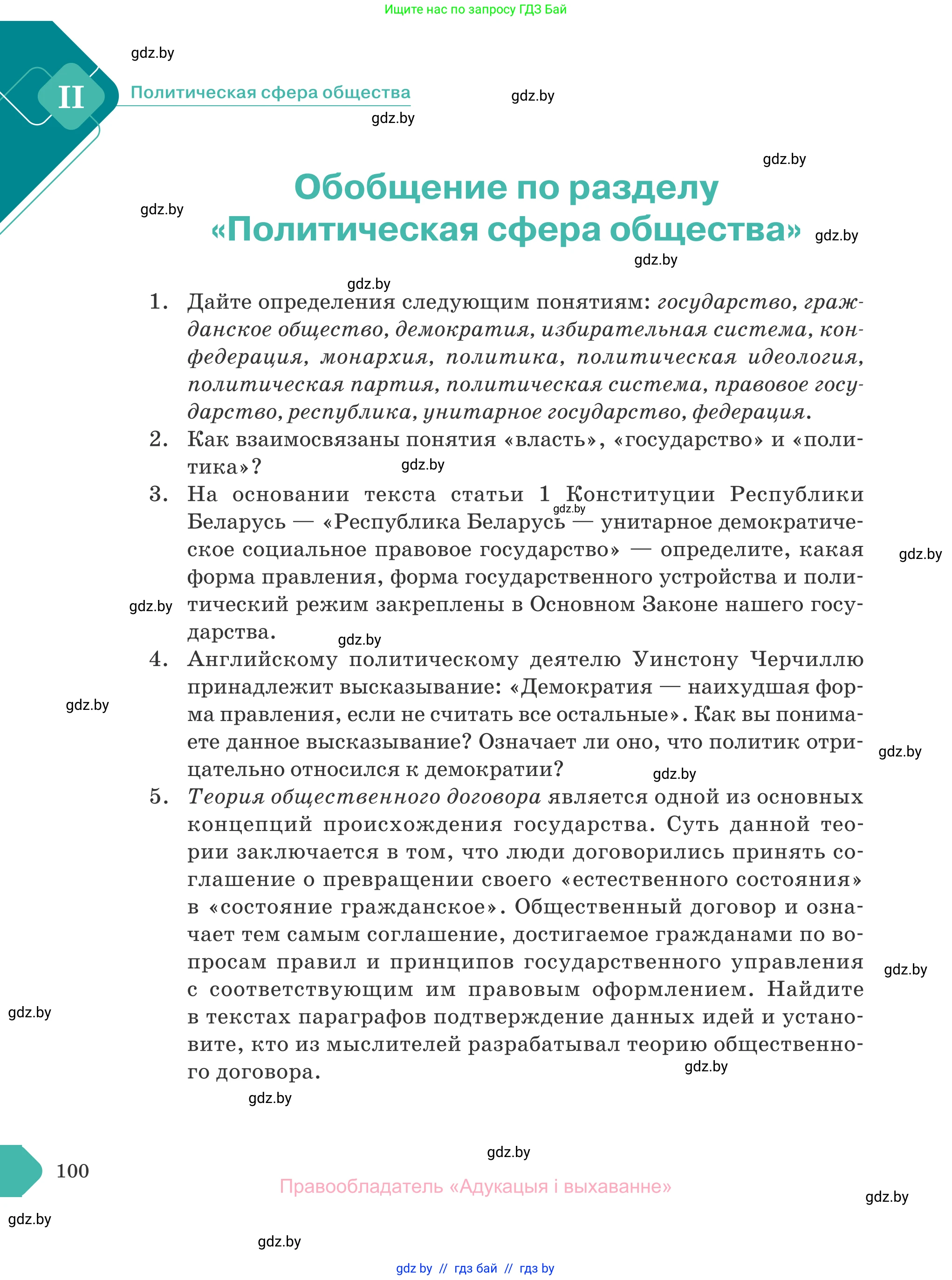 Обществоведение, 10 класс Учебник, авторы: Данилов Александр Николаевич, Полейко Елена Александровна, Кушнер Надежда Васильевна, Бернат Ирина Петровна, Безнюк Д К, Белов А А, Гречнева Е Ф, Кобяк О В, Мармашова С П, Можейко М А, Старовойтова Л В, Черченко Н В, издательство Адукацыя i выхаванне, Минск, 2020, страница 100