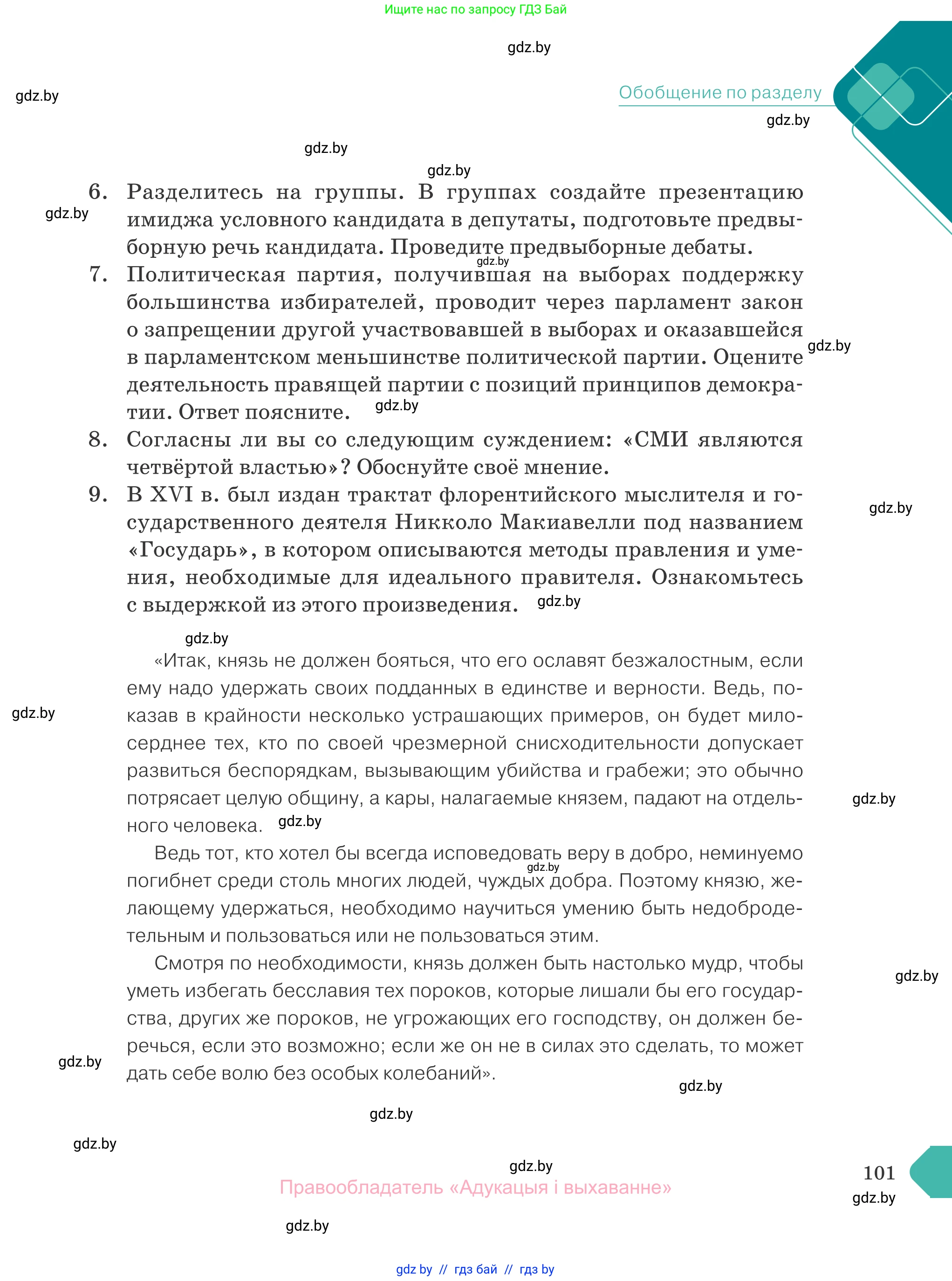 Обществоведение, 10 класс Учебник, авторы: Данилов Александр Николаевич, Полейко Елена Александровна, Кушнер Надежда Васильевна, Бернат Ирина Петровна, Безнюк Д К, Белов А А, Гречнева Е Ф, Кобяк О В, Мармашова С П, Можейко М А, Старовойтова Л В, Черченко Н В, издательство Адукацыя i выхаванне, Минск, 2020, страница 101