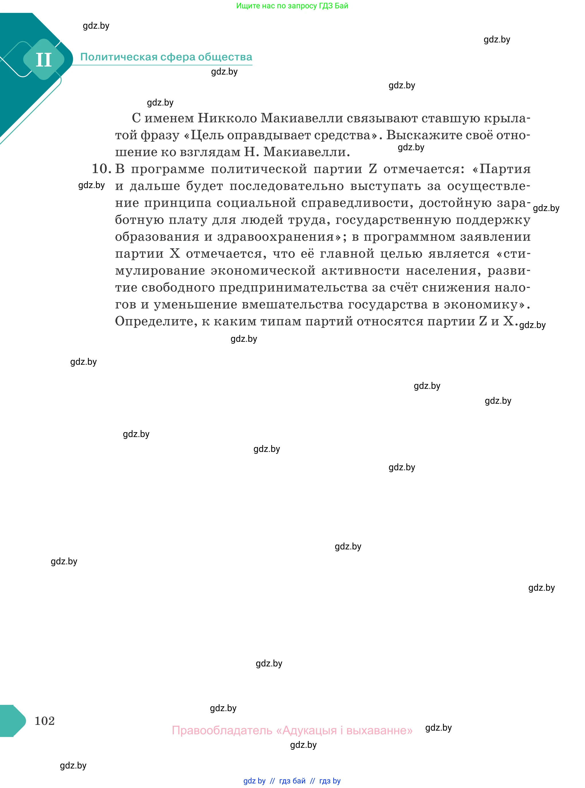 Обществоведение, 10 класс Учебник, авторы: Данилов Александр Николаевич, Полейко Елена Александровна, Кушнер Надежда Васильевна, Бернат Ирина Петровна, Безнюк Д К, Белов А А, Гречнева Е Ф, Кобяк О В, Мармашова С П, Можейко М А, Старовойтова Л В, Черченко Н В, издательство Адукацыя i выхаванне, Минск, 2020, страница 102