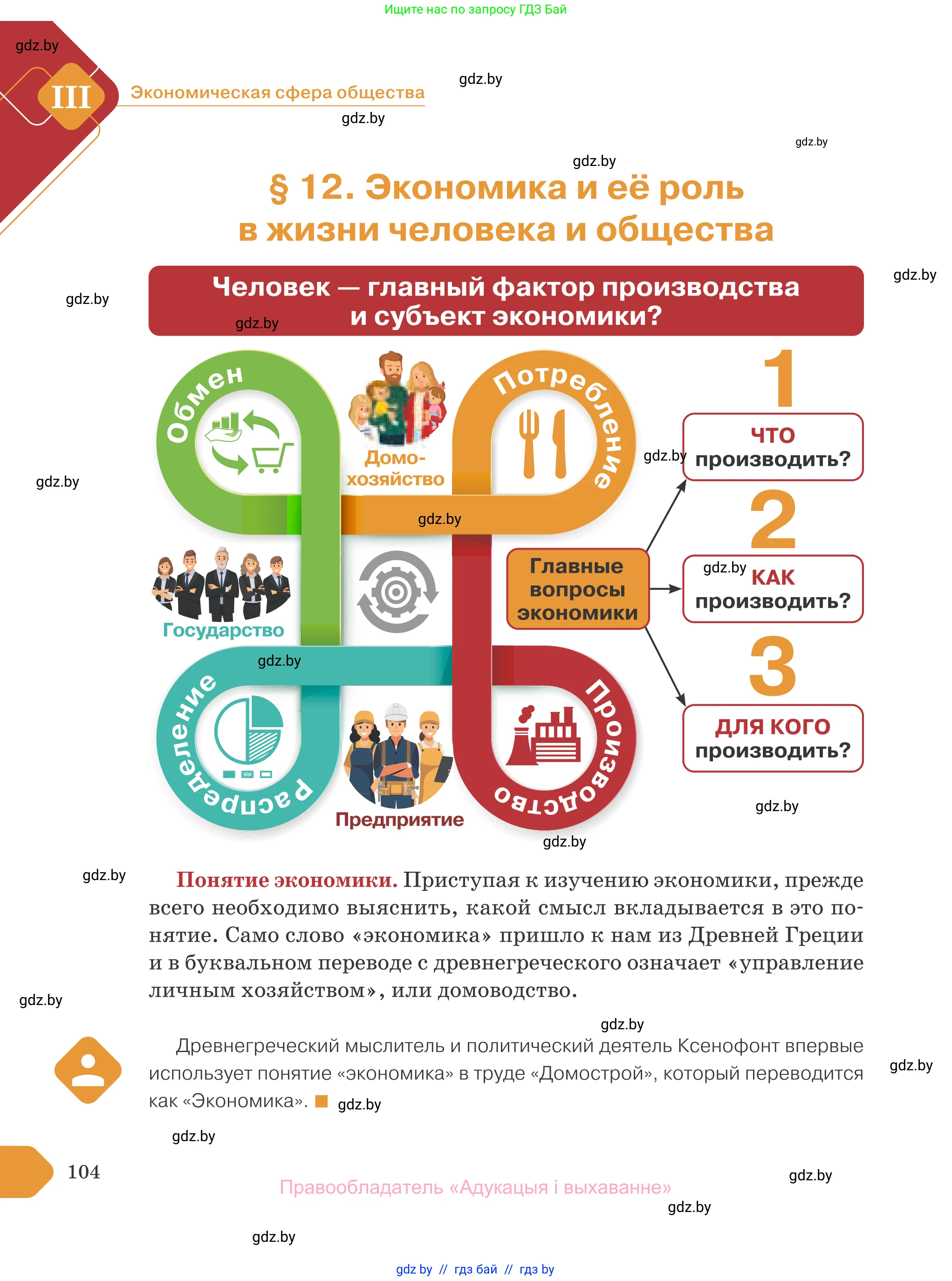 Обществоведение, 10 класс Учебник, авторы: Данилов Александр Николаевич, Полейко Елена Александровна, Кушнер Надежда Васильевна, Бернат Ирина Петровна, Безнюк Д К, Белов А А, Гречнева Е Ф, Кобяк О В, Мармашова С П, Можейко М А, Старовойтова Л В, Черченко Н В, издательство Адукацыя i выхаванне, Минск, 2020, страница 104