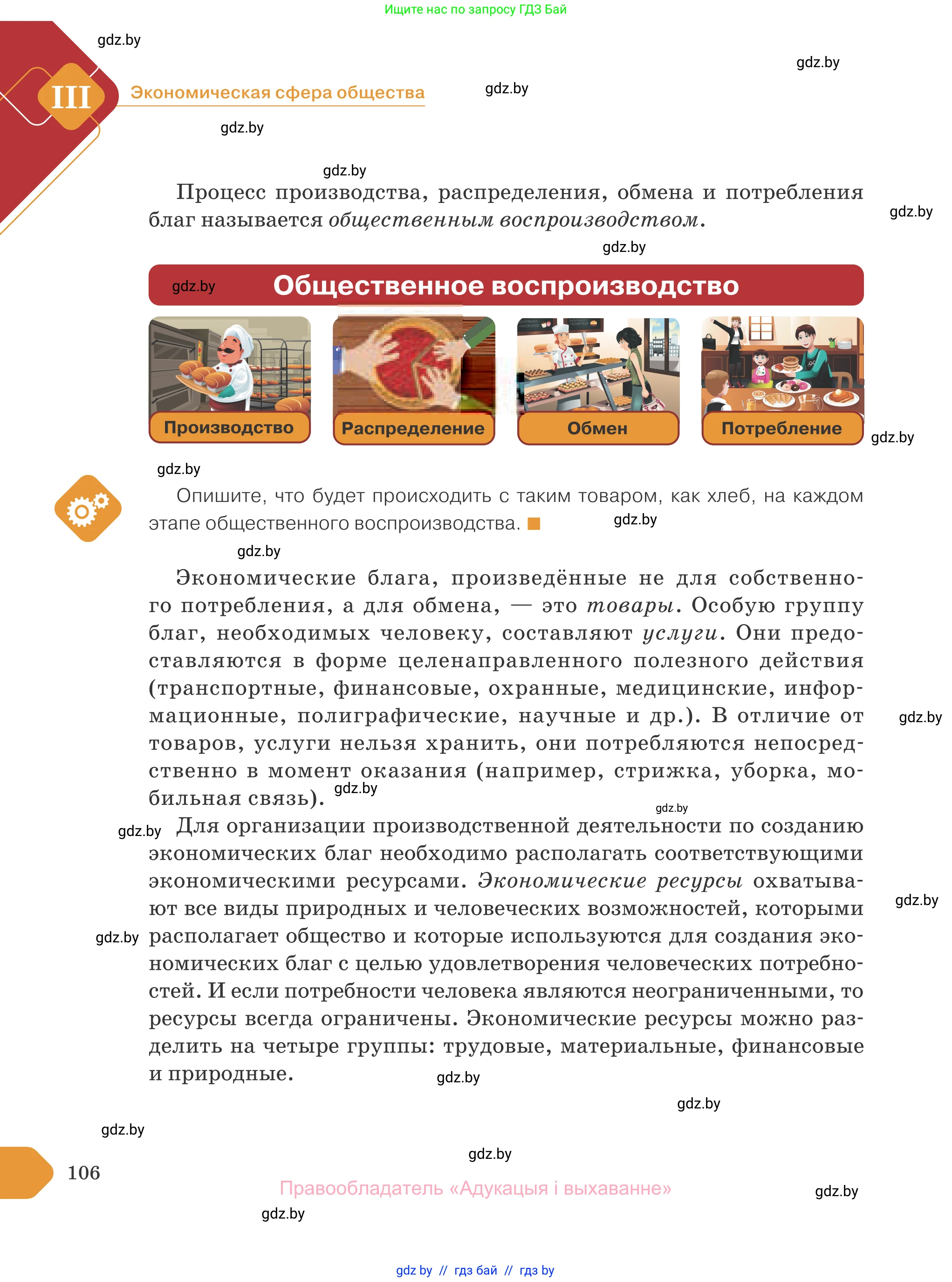 Обществоведение, 10 класс Учебник, авторы: Данилов Александр Николаевич, Полейко Елена Александровна, Кушнер Надежда Васильевна, Бернат Ирина Петровна, Безнюк Д К, Белов А А, Гречнева Е Ф, Кобяк О В, Мармашова С П, Можейко М А, Старовойтова Л В, Черченко Н В, издательство Адукацыя i выхаванне, Минск, 2020, страница 106