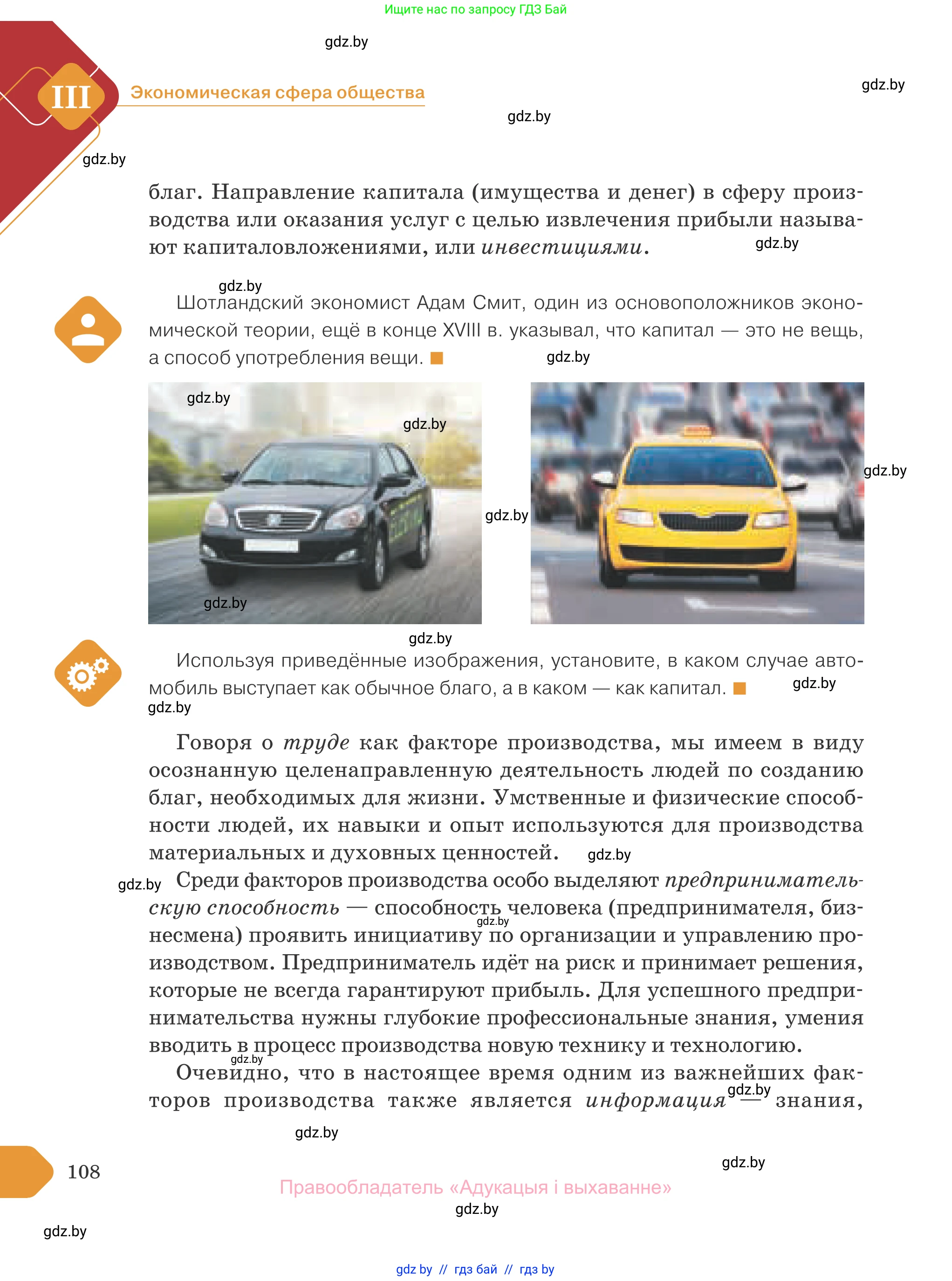Обществоведение, 10 класс Учебник, авторы: Данилов Александр Николаевич, Полейко Елена Александровна, Кушнер Надежда Васильевна, Бернат Ирина Петровна, Безнюк Д К, Белов А А, Гречнева Е Ф, Кобяк О В, Мармашова С П, Можейко М А, Старовойтова Л В, Черченко Н В, издательство Адукацыя i выхаванне, Минск, 2020, страница 108