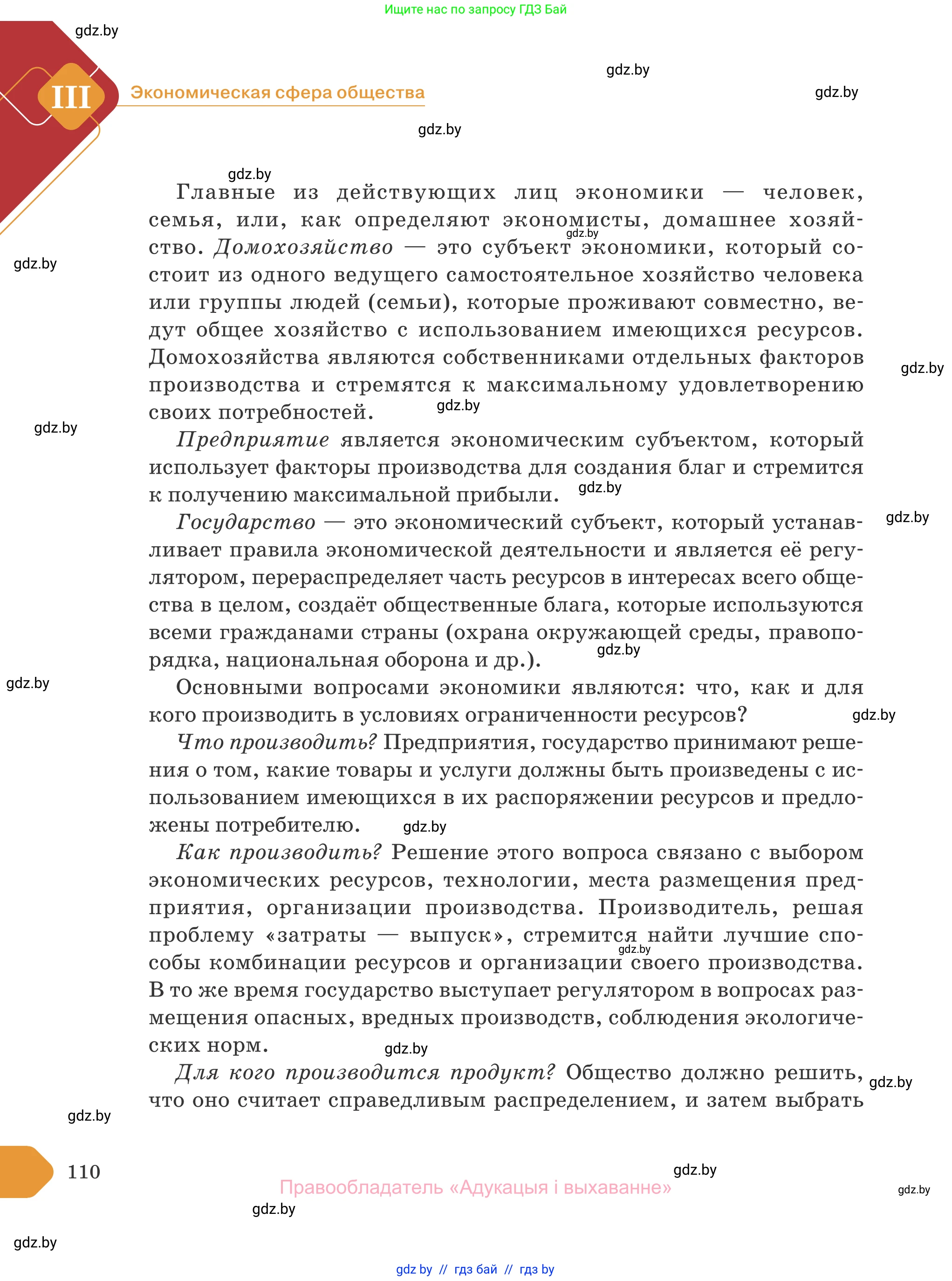 Обществоведение, 10 класс Учебник, авторы: Данилов Александр Николаевич, Полейко Елена Александровна, Кушнер Надежда Васильевна, Бернат Ирина Петровна, Безнюк Д К, Белов А А, Гречнева Е Ф, Кобяк О В, Мармашова С П, Можейко М А, Старовойтова Л В, Черченко Н В, издательство Адукацыя i выхаванне, Минск, 2020, страница 110