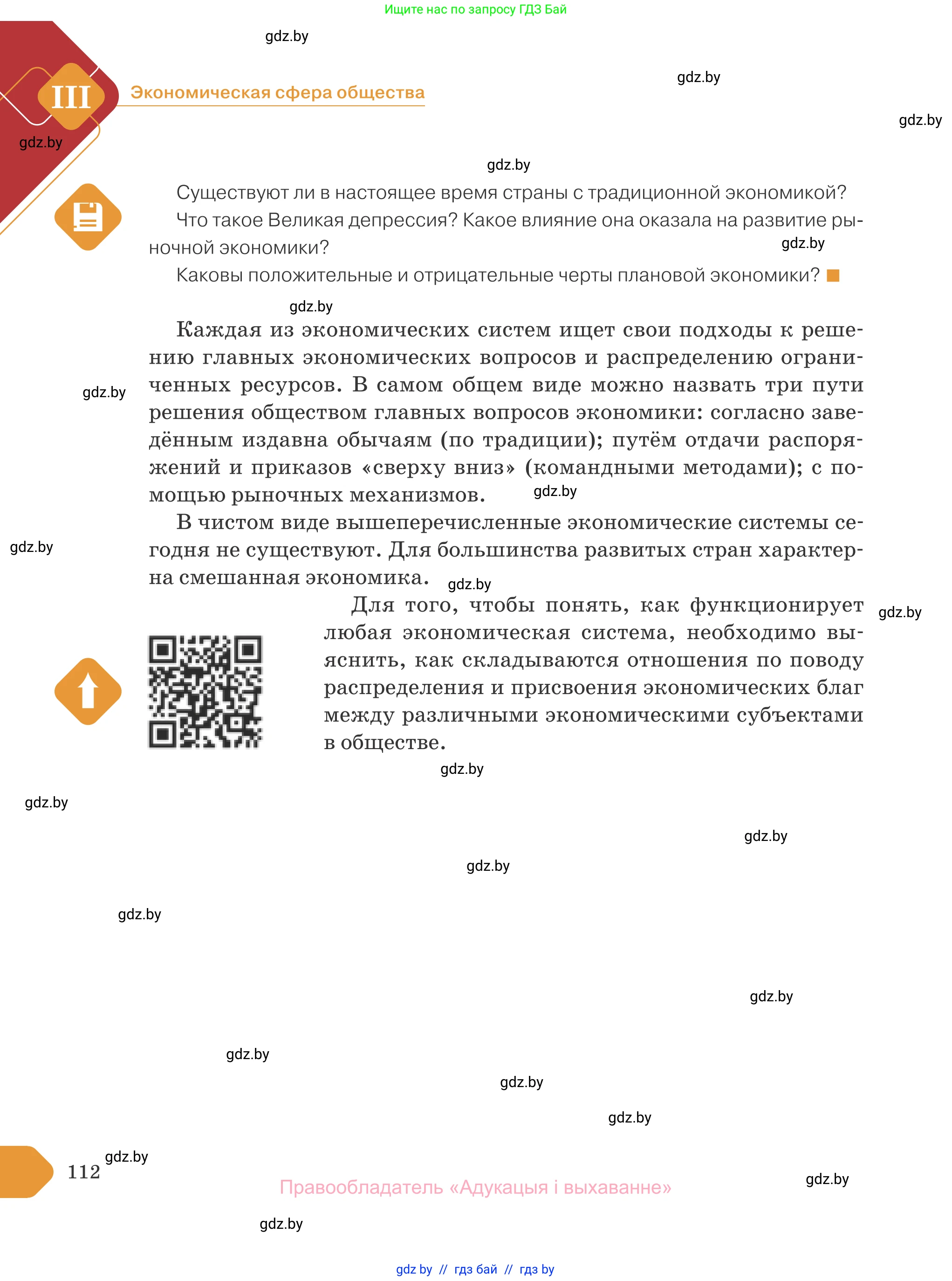 Обществоведение, 10 класс Учебник, авторы: Данилов Александр Николаевич, Полейко Елена Александровна, Кушнер Надежда Васильевна, Бернат Ирина Петровна, Безнюк Д К, Белов А А, Гречнева Е Ф, Кобяк О В, Мармашова С П, Можейко М А, Старовойтова Л В, Черченко Н В, издательство Адукацыя i выхаванне, Минск, 2020, страница 112