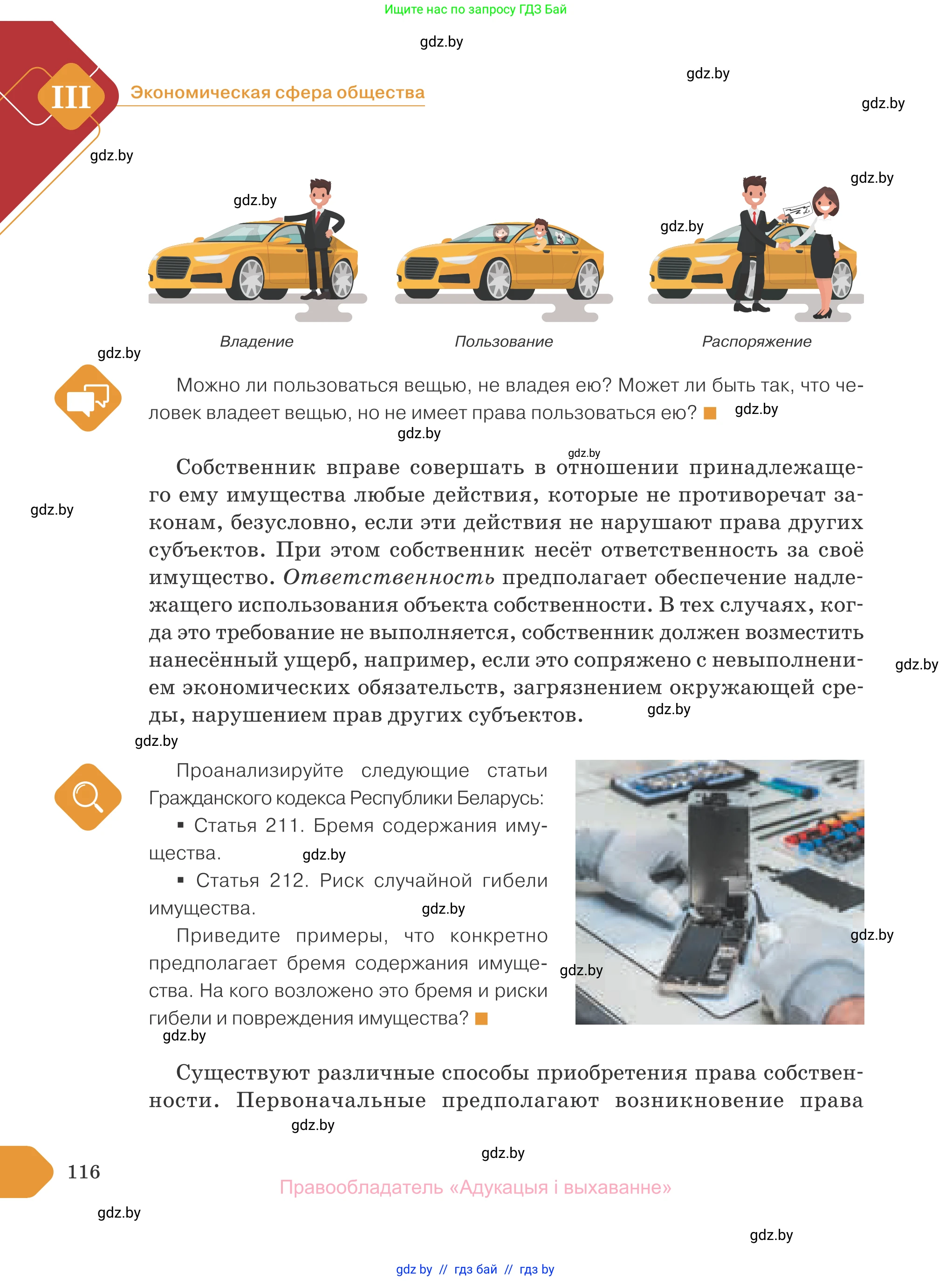 Обществоведение, 10 класс Учебник, авторы: Данилов Александр Николаевич, Полейко Елена Александровна, Кушнер Надежда Васильевна, Бернат Ирина Петровна, Безнюк Д К, Белов А А, Гречнева Е Ф, Кобяк О В, Мармашова С П, Можейко М А, Старовойтова Л В, Черченко Н В, издательство Адукацыя i выхаванне, Минск, 2020, страница 116
