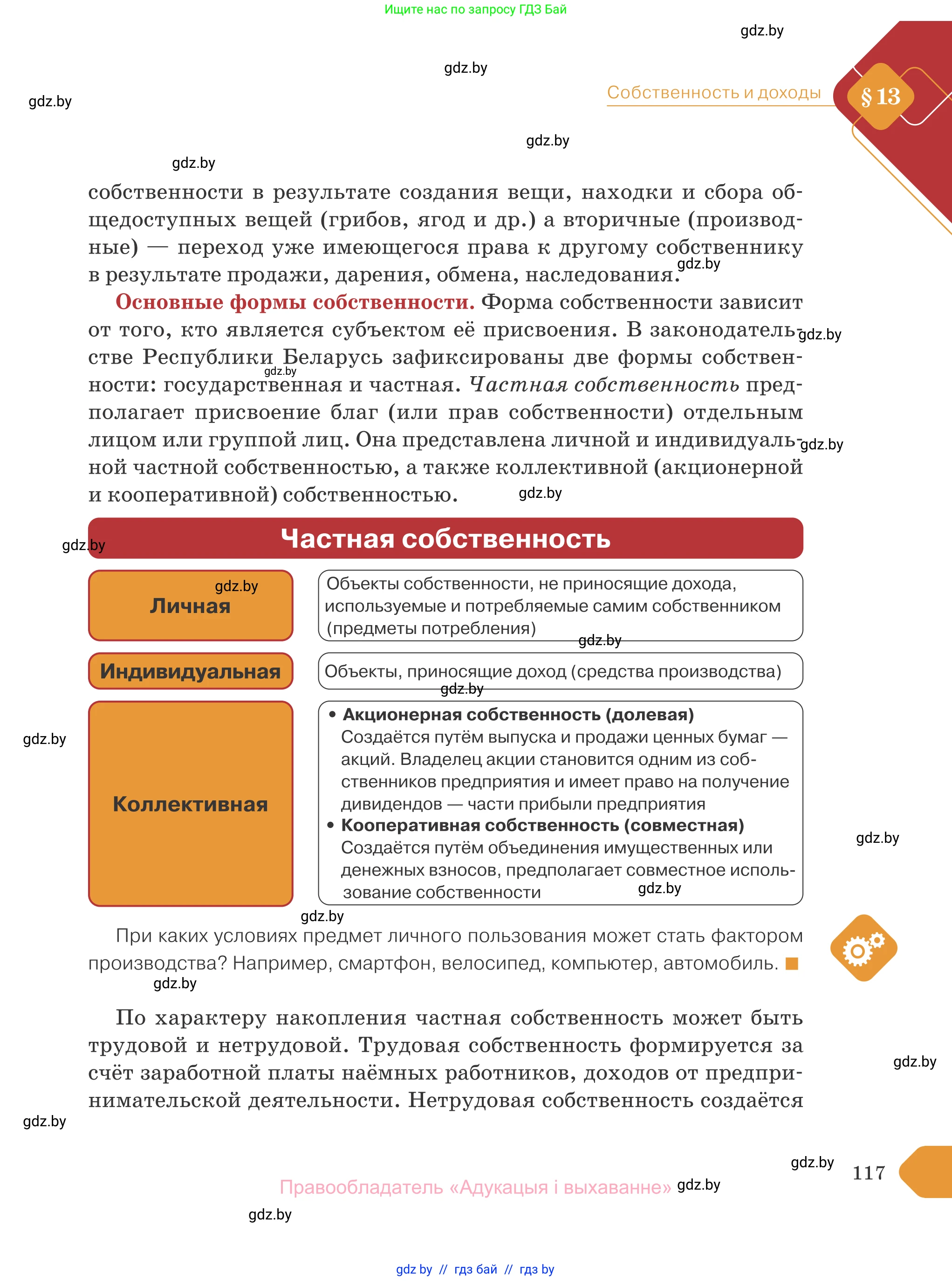 Обществоведение, 10 класс Учебник, авторы: Данилов Александр Николаевич, Полейко Елена Александровна, Кушнер Надежда Васильевна, Бернат Ирина Петровна, Безнюк Д К, Белов А А, Гречнева Е Ф, Кобяк О В, Мармашова С П, Можейко М А, Старовойтова Л В, Черченко Н В, издательство Адукацыя i выхаванне, Минск, 2020, страница 117