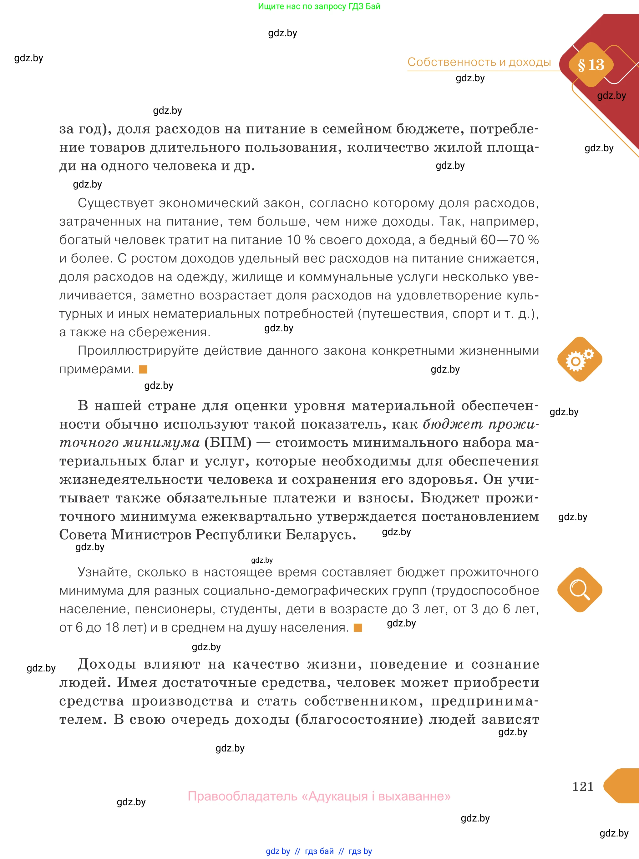 Обществоведение, 10 класс Учебник, авторы: Данилов Александр Николаевич, Полейко Елена Александровна, Кушнер Надежда Васильевна, Бернат Ирина Петровна, Безнюк Д К, Белов А А, Гречнева Е Ф, Кобяк О В, Мармашова С П, Можейко М А, Старовойтова Л В, Черченко Н В, издательство Адукацыя i выхаванне, Минск, 2020, страница 121
