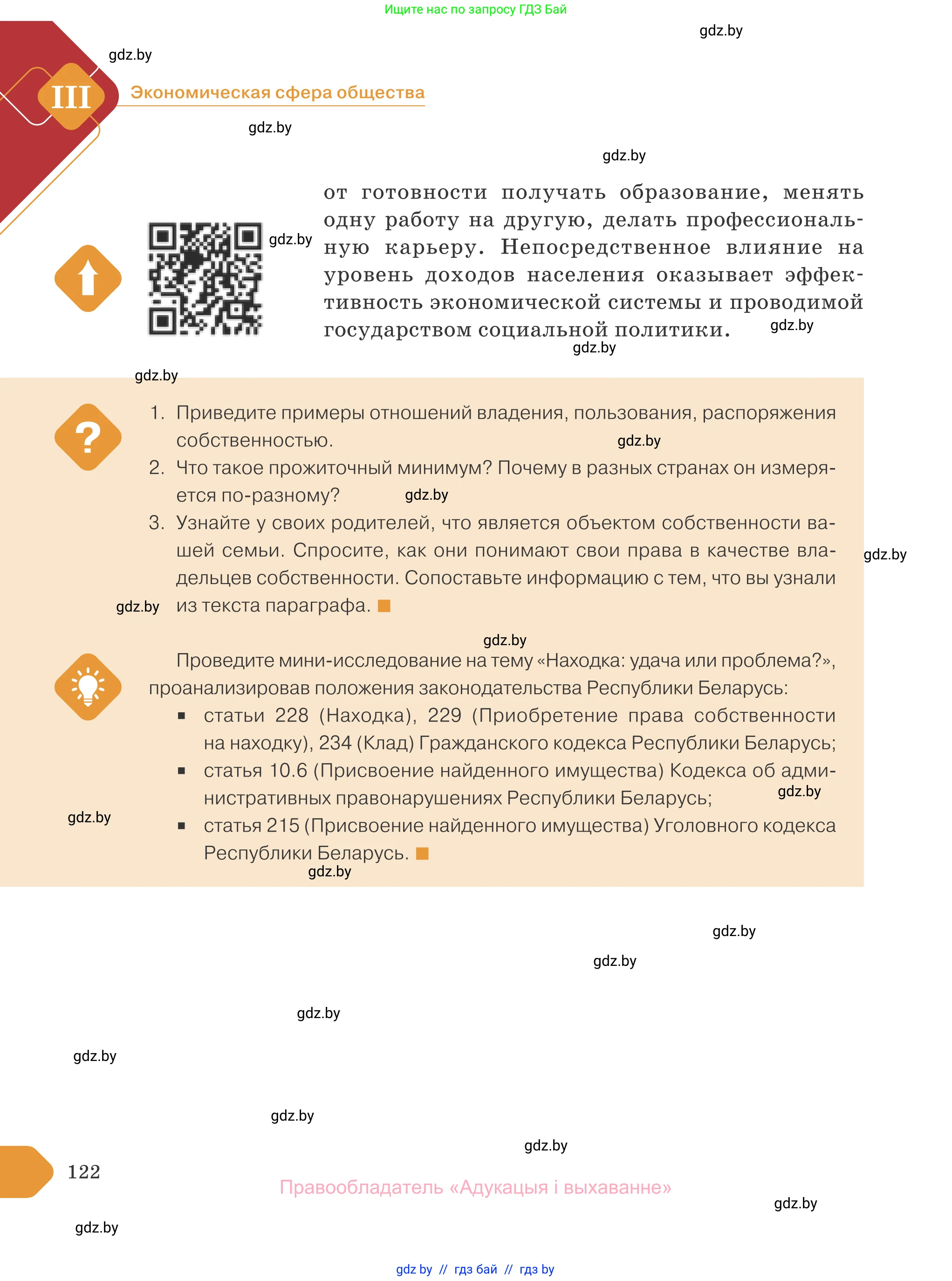 Обществоведение, 10 класс Учебник, авторы: Данилов Александр Николаевич, Полейко Елена Александровна, Кушнер Надежда Васильевна, Бернат Ирина Петровна, Безнюк Д К, Белов А А, Гречнева Е Ф, Кобяк О В, Мармашова С П, Можейко М А, Старовойтова Л В, Черченко Н В, издательство Адукацыя i выхаванне, Минск, 2020, страница 122