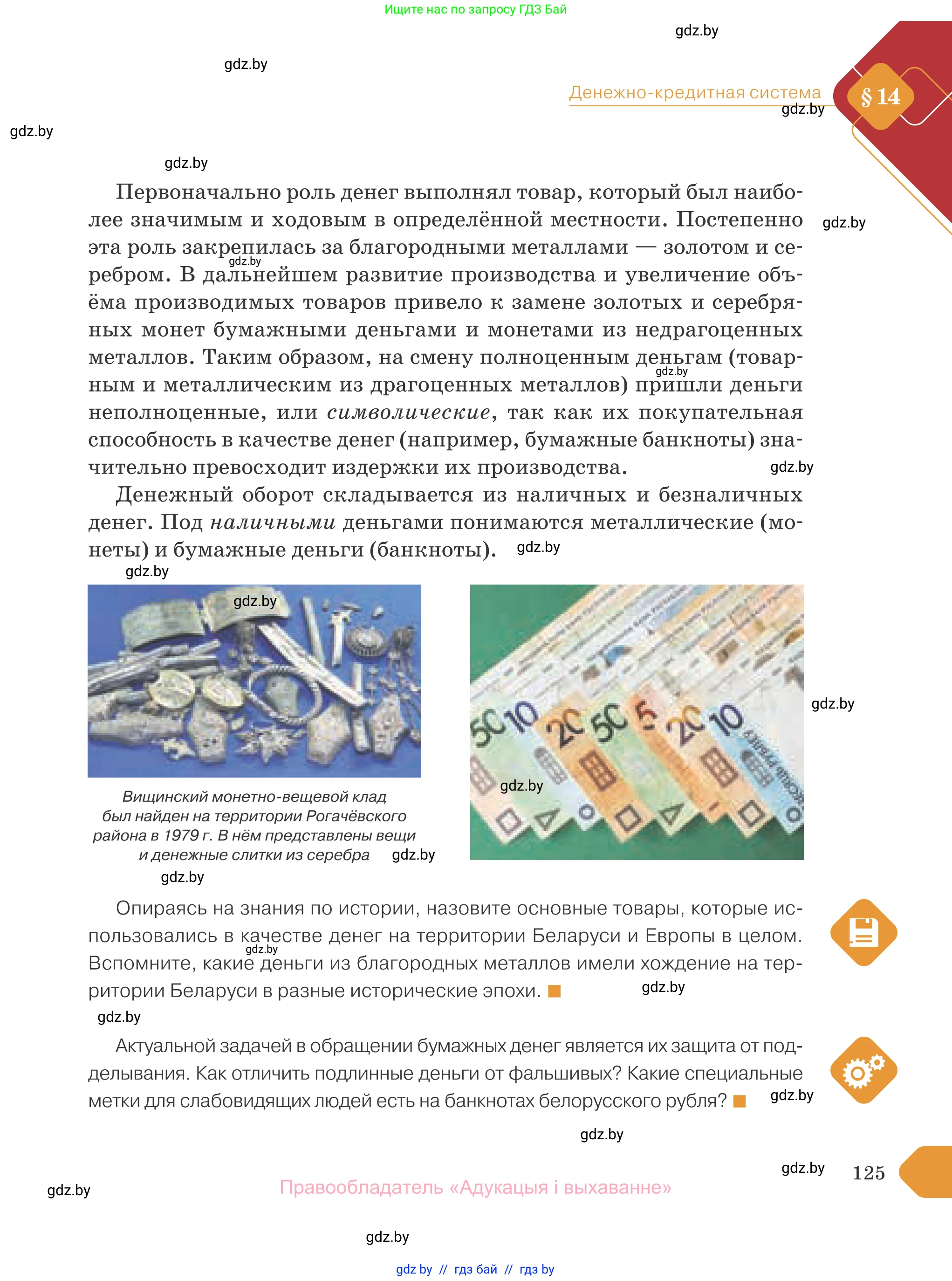 Обществоведение, 10 класс Учебник, авторы: Данилов Александр Николаевич, Полейко Елена Александровна, Кушнер Надежда Васильевна, Бернат Ирина Петровна, Безнюк Д К, Белов А А, Гречнева Е Ф, Кобяк О В, Мармашова С П, Можейко М А, Старовойтова Л В, Черченко Н В, издательство Адукацыя i выхаванне, Минск, 2020, страница 125