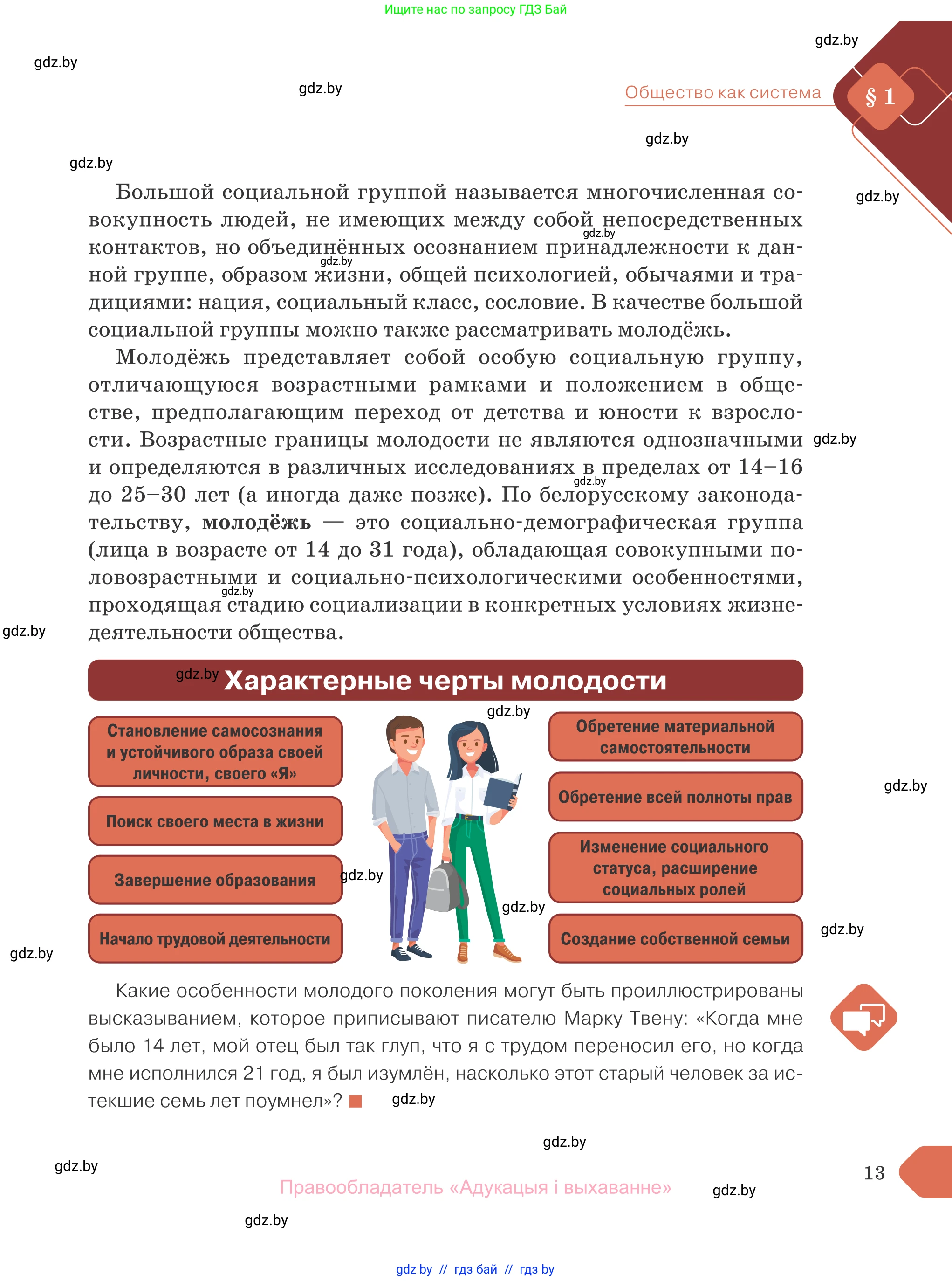 Обществоведение, 10 класс Учебник, авторы: Данилов Александр Николаевич, Полейко Елена Александровна, Кушнер Надежда Васильевна, Бернат Ирина Петровна, Безнюк Д К, Белов А А, Гречнева Е Ф, Кобяк О В, Мармашова С П, Можейко М А, Старовойтова Л В, Черченко Н В, издательство Адукацыя i выхаванне, Минск, 2020, страница 13